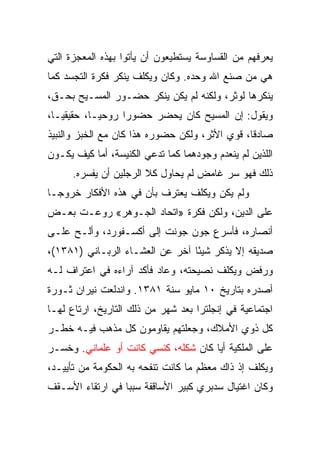 ‫ﻴﻌﺭﻓﻬﻡ ﻤﻥ ﺍﻟﻘﺴﺎﻭﺴﺔ ﻴﺴﺘﻁﻴﻌﻭﻥ ﺃﻥ ﻴﺄﺘﻭﺍ ﺒﻬﺫﻩ ﺍﻟﻤﻌﺠﺯﺓ ﺍﻟﺘﻲ‬
‫ﻫﻲ ﻤﻥ ﺼﻨﻊ ﺍﷲ ﻭﺤﺩﻩ. ﻭﻜﺎﻥ ﻭﻴﻜﻠﻑ ﻴﻨﻜﺭ ﻓﻜﺭﺓ ﺍﻟﺘﺠﺴﺩ ﻜﻤﺎ‬
‫ﻴﻨﻜﺭﻫﺎ ﻟﻭﺜﺭ، ﻭﻟﻜﻨﻪ ﻟﻡ ﻴﻜﻥ ﻴﻨﻜﺭ ﺤﻀـﻭﺭ ﺍﻟﻤﺴـﻴﺢ ﺒﺤـﻕ،‬
‫ﻭﻴﻘﻭل: ﺇﻥ ﺍﻟﻤﺴﻴﺢ ﻜﺎﻥ ﻴﺤﻀﺭ ﺤﻀﻭﺭﺍ ﺭﻭﺤ ‪‬ـﺎ، ﺤﻘﻴﻘ ‪‬ـﺎ،‬
   ‫ﻴ‬         ‫ﻴ‬      ‫‪‬‬
‫ﺼﺎﺩ ﹰﺎ، ﻗﻭﻱ ﺍﻷﺜﺭ، ﻭﻟﻜﻥ ﺤﻀﻭﺭﻩ ﻫﺫﺍ ﻜﺎﻥ ﻤﻊ ﺍﻟﺨﺒﺯ ﻭﺍﻟﻨﺒﻴﺫ‬
                                                ‫ﻗ‬
‫ﺍﻟﻠﺫﻴﻥ ﻟﻡ ﻴﻨﻌﺩﻡ ﻭﺠﻭﺩﻫﻤﺎ ﻜﻤﺎ ﺘﺩﻋﻲ ﺍﻟﻜﻨﻴﺴﺔ، ﺃﻤﺎ ﻜﻴﻑ ﻴﻜـﻭﻥ‬
      ‫ﺫﻟﻙ ﻓﻬﻭ ﺴﺭ ﻏﺎﻤﺽ ﻟﻡ ﻴﺤﺎﻭل ﻜﻼ ﺍﻟﺭﺠﻠﻴﻥ ﺃﻥ ﻴﻔﺴﺭﻩ.‬
‫ﻭﻟﻡ ﻴﻜﻥ ﻭﻴﻜﻠﻑ ﻴﻌﺘﺭﻑ ﺒﺄﻥ ﻓﻲ ﻫﺫﻩ ﺍﻷﻓﻜﺎﺭ ﺨﺭﻭ ‪‬ـﺎ‬
  ‫ﺠ‬
‫ﻋﻠﻰ ﺍﻟﺩﻴﻥ، ﻭﻟﻜﻥ ﻓﻜﺭﺓ »ﺍﺘﺤﺎﺩ ﺍﻟﺠـﻭﻫﺭ« ﺭﻭﻋـﺕ ﺒﻌـﺽ‬
        ‫‪‬‬
‫ﺃﻨﺼﺎﺭﻩ، ﻓﺄﺴﺭﻉ ﺠﻭﻥ ﺠﻭﻨﺕ ﺇﻟﻰ ﺃﻜﺴـﻔﻭﺭﺩ، ﻭﺃﻟـﺢ ﻋﻠـﻰ‬
‫ﺼﺩﻴﻘﻪ ﺇﻻ ﻴﺫﻜﺭ ﺸﻴﺌﺎ ﺁﺨﺭ ﻋﻥ ﺍﻟﻌﺸـﺎﺀ ﺍﻟﺭﺒـﺎﻨﻲ )١٨٣١(،‬
                                 ‫ً‬
‫ﻭﺭﻓﺽ ﻭﻴﻜﻠﻑ ﻨﺼﻴﺤﺘﻪ، ﻭﻋﺎﺩ ﻓﺄﻜﺩ ﺁﺭﺍﺀﻩ ﻓﻲ ﺍﻋﺘﺭﺍﻑ ﻟـﻪ‬
‫ﺃﺼﺩﺭﻩ ﺒﺘﺎﺭﻴﺦ ٠١ ﻤﺎﻴﻭ ﺴﻨﺔ ١٨٣١. ﻭﺍﻨﺩﻟﻌﺕ ﻨﻴﺭﺍﻥ ﺜـﻭﺭﺓ‬
‫ﺍﺠﺘﻤﺎﻋﻴﺔ ﻓﻲ ﺇﻨﺠﻠﺘﺭﺍ ﺒﻌﺩ ﺸﻬﺭ ﻤﻥ ﺫﻟﻙ ﺍﻟﺘﺎﺭﻴﺦ، ﺍﺭﺘﺎﻉ ﻟﻬـﺎ‬
‫ﻜل ﺫﻭﻱ ﺍﻷﻤﻼﻙ، ﻭﺠﻌﻠﺘﻬﻡ ﻴﻘﺎﻭﻤﻭﻥ ﻜل ﻤﺫﻫﺏ ﻓﻴـﻪ ﺨﻁـﺭ‬
‫ﻋﻠﻰ ﺍﻟﻤﻠﻜﻴﺔ ﺃﻴﺎ ﻜﺎﻥ ﺸﻜﻠﻪ، ﻜﻨﺴﻲ ﻜﺎﻨﺕ ﺃﻭ ﻋﻠﻤﺎﻨﻲ. ﻭﺨﺴـﺭ‬
‫ﻭﻴﻜﻠﻑ ﺇﺫ ﺫﺍﻙ ﻤﻌﻅﻡ ﻤﺎ ﻜﺎﻨﺕ ﺘﻨﻔﺤﻪ ﺒﻪ ﺍﻟﺤﻜﻭﻤﺔ ﻤﻥ ﺘﺄﻴﻴـﺩ،‬
‫ﻭﻜﺎﻥ ﺍﻏﺘﻴﺎل ﺴﺩﺒﺭﻱ ﻜﺒﻴﺭ ﺍﻷﺴﺎﻗﻔﺔ ﺴﺒﺒﺎ ﻓﻲ ﺍﺭﺘﻘﺎﺀ ﺍﻷﺴـﻘﻑ‬
                  ‫‪‬‬
 