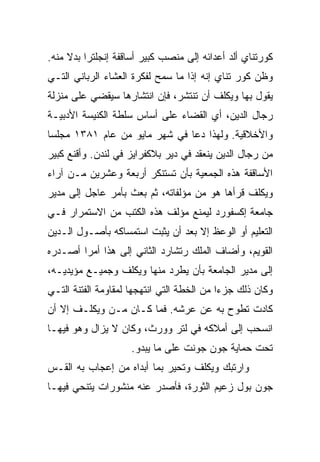 ‫ﻜﻭﺭﺘﻨﺎﻱ ﺃﻟﺩ ﺃﻋﺩﺍﺌﻪ ﺇﻟﻰ ﻤﻨﺼﺏ ﻜﺒﻴﺭ ﺃﺴﺎﻗﻔﺔ ﺇﻨﺠﻠﺘﺭﺍ ﺒﺩﻻ ﻤﻨﻪ.‬
‫ﻭﻅﻥ ﻜﻭﺭ ﺘﻨﺎﻱ ﺇﻨﻪ ﺇﺫﺍ ﻤﺎ ﺴﻤﺢ ﻟﻔﻜﺭﺓ ﺍﻟﻌﺸﺎﺀ ﺍﻟﺭﺒﺎﻨﻲ ﺍﻟﺘـﻲ‬
‫ﻴﻘﻭل ﺒﻬﺎ ﻭﻴﻜﻠﻑ ﺃﻥ ﺘﻨﺘﺸﺭ، ﻓﺈﻥ ﺍﻨﺘﺸﺎﺭﻫﺎ ﺴﻴﻘﻀﻲ ﻋﻠﻰ ﻤﻨﺯﻟﺔ‬
‫ﺭﺠﺎل ﺍﻟﺩﻴﻥ، ﺃﻱ ﺍﻟﻘﻀﺎﺀ ﻋﻠﻰ ﺃﺴﺎﺱ ﺴﻠﻁﺔ ﺍﻟﻜﻨﻴﺴﺔ ﺍﻷﺩﺒﻴـﺔ‬
‫ﻭﺍﻷﺨﻼﻗﻴﺔ. ﻭﻟﻬﺫﺍ ﺩﻋﺎ ﻓﻲ ﺸﻬﺭ ﻤﺎﻴﻭ ﻤﻥ ﻋﺎﻡ ١٨٣١ ﻤﺠﻠﺴﺎ‬
 ‫‪‬‬
‫ﻤﻥ ﺭﺠﺎل ﺍﻟﺩﻴﻥ ﻴﻨﻌﻘﺩ ﻓﻲ ﺩﻴﺭ ﺒﻼﻜﻔﺭﺍﻴﺯ ﻓﻲ ﻟﻨﺩﻥ. ﻭﺃﻗﻨﻊ ﻜﺒﻴﺭ‬
‫ﺍﻷﺴﺎﻗﻔﺔ ﻫﺫﻩ ﺍﻟﺠﻤﻌﻴﺔ ﺒﺄﻥ ﺘﺴﺘﻨﻜﺭ ﺃﺭﺒﻌﺔ ﻭﻋﺸﺭﻴﻥ ﻤـﻥ ﺁﺭﺍﺀ‬
‫ﻭﻴﻜﻠﻑ ﻗﺭﺃﻫﺎ ﻫﻭ ﻤﻥ ﻤﺅﻟﻔﺎﺘﻪ، ﺜﻡ ﺒﻌﺙ ﺒﺄﻤﺭ ﻋﺎﺠل ﺇﻟﻰ ﻤﺩﻴﺭ‬
‫ﺠﺎﻤﻌﺔ ﺇﻜﺴﻔﻭﺭﺩ ﻟﻴﻤﻨﻊ ﻤﺅﻟﻑ ﻫﺫﻩ ﺍﻟﻜﺘﺏ ﻤﻥ ﺍﻻﺴﺘﻤﺭﺍﺭ ﻓـﻲ‬
‫ﺍﻟﺘﻌﻠﻴﻡ ﺃﻭ ﺍﻟﻭﻋﻅ ﺇﻻ ﺒﻌﺩ ﺃﻥ ﻴﺜﺒﺕ ﺍﺴﺘﻤﺴﺎﻜﻪ ﺒﺄﺼـﻭل ﺍﻟـﺩﻴﻥ‬
‫ﺍﻟﻘﻭﻴﻡ، ﻭﺃﻀﺎﻑ ﺍﻟﻤﻠﻙ ﺭﺘﺸﺎﺭﺩ ﺍﻟﺜﺎﻨﻲ ﺇﻟﻰ ﻫﺫﺍ ﺃﻤﺭﺍ ﺃﺼـﺩﺭﻩ‬
        ‫‪‬‬
‫ﺇﻟﻰ ﻤﺩﻴﺭ ﺍﻟﺠﺎﻤﻌﺔ ﺒﺄﻥ ﻴﻁﺭﺩ ﻤﻨﻬﺎ ﻭﻴﻜﻠﻑ ﻭﺠﻤﻴـﻊ ﻤﺅﻴﺩﻴـﻪ،‬
‫ﻭﻜﺎﻥ ﺫﻟﻙ ﺠﺯﺀﺍ ﻤﻥ ﺍﻟﺨﻁﺔ ﺍﻟﺘﻲ ﺍﻨﺘﻬﺠﻬﺎ ﻟﻤﻘﺎﻭﻤﺔ ﺍﻟﻔﺘﻨﺔ ﺍﻟﺘـﻲ‬
                                            ‫‪‬‬
‫ﻜﺎﺩﺕ ﺘﻁﻭﺡ ﺒﻪ ﻋﻥ ﻋﺭﺸﻪ. ﻓﻤﺎ ﻜـﺎﻥ ﻤـﻥ ﻭﻴﻜﻠـﻑ ﺇﻻ ﺃﻥ‬
‫ﺍﻨﺴﺤﺏ ﺇﻟﻰ ﺃﻤﻼﻜﻪ ﻓﻲ ﻟﺘﺭ ﻭﻭﺭﺙ، ﻭﻜﺎﻥ ﻻ ﻴﺯﺍل ﻭﻫﻭ ﻓﻴﻬـﺎ‬
                    ‫ﺘﺤﺕ ﺤﻤﺎﻴﺔ ﺠﻭﻥ ﺠﻭﻨﺕ ﻋﻠﻰ ﻤﺎ ﻴﺒﺩﻭ.‬
‫ﻭﺍﺭﺘﺒﻙ ﻭﻴﻜﻠﻑ ﻭﺘﺤﻴﺭ ﺒﻤﺎ ﺃﺒﺩﺍﻩ ﻤﻥ ﺇﻋﺠﺎﺏ ﺒﻪ ﺍﻟﻘـﺱ‬
‫ﺠﻭﻥ ﺒﻭل ﺯﻋﻴﻡ ﺍﻟﺜﻭﺭﺓ، ﻓﺄﺼﺩﺭ ﻋﻨﻪ ﻤﻨﺸﻭﺭﺍﺕ ﻴﺘﻨﺤﻲ ﻓﻴﻬـﺎ‬
 