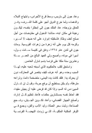 ‫ﻭﻋﺎﺩ ﺠﻭﻥ ﺇﻟﻰ ﺒﺎﺭﻴﺱ، ﻭﺴﻁ ﻗﺭﻉ ﺍﻷﺠﺭﺍﺱ، ﻭﺍﺒﺘﻬﺎﺝ ﺍﻟﻨﺒﻼﺀ‬
‫ﻭﺍﻟﺩﻫﻤﺎﺀ، ﻭﻟﻤﺎ ﺨﺭﺝ ﺍﻟﺩﻭﻕ ﺃﻨﺠﻭ ﻋﻠﻰ ﻜﻠﻤﺔ ﺍﻟﺸـﺭﻑ، ﻭﻓـﺭ‬
‫ﻟﻠﺤﺎﻕ ﺒﺯﻭﺠﺘﻪ، ﻋﺎﺩ ﺍﻟﻤﻠﻙ ﺠﻭﻥ ﺇﻟﻰ ﺇﻨﺠﻠﺘﺭﺍ ﺒﻨﻔﺴﻪ، ﻟﻴﻜـﻭﻥ‬
‫ﺭﻫﻴﻨﺔ ﻓﻲ ﻤﻜﺎﻥ ﺍﺒﻨﻪ، ﻤﻨﺎﺸﺩﺍ ﺍﻟﺩﺨﻭل ﻓﻲ ﻤﻔﺎﻭﻀﺎﺕ ﻤﻥ ﺃﺠل‬
                          ‫‪‬‬
‫ﺼﻠﺢ ﺃﺨﻑ ﻭﻁﺄﺓ. ﻓﺄﺴﺘﻘﺒﻠﻪ ﺇﺩﻭﺍﺭﺩ ﻋﻠﻰ ﺃﻨﻪ ﻀﻴﻑ ﻻ ﺃﺴـﻴﺭ،‬
‫ﻭﻜﺭﻤﻪ ﻜل ﻴﻭﻡ ﻋﻠﻰ ﺃﻨﻪ ﺯﻫﺭﺓ ﻤﻥ ﺯﻫﺭﺍﺕ ﺍﻟﻔﺭﻭﺴﻴﺔ. ﻭﻤﺎﺕ‬
‫ﺠﻭﻥ ﻓﻲ ﻟﻨﺩﻥ ﻋﺎﻡ ٤٦٣١، ﻭﺩﻓﻥ ﻓﻲ ﻜﻨﻴﺴﺔ ﺴـﺎﻨﺕ ﺒـﻭل،‬
‫ﺃﺴﻴﺭﺍ ﻓﻲ ﻤﻭﺘﻪ، ﻭﺃﺼﺒﺢ ﻭﻟﻲ ﺍﻟﻌﻬﺩ ﺍﻟﺒﺎﻟﻎ ﻤﻥ ﺍﻟﻌﻤـﺭ ﺴـﺘﺔ‬
                                                ‫‪‬‬
        ‫ﻭﻋﺸﺭﻴﻥ ﺴﻨﺔ ﻤﻠﻜﺎ ﻋﻠﻰ ﻓﺭﻨﺴﺎ ﺒﺎﺴﻡ ﺸﺎﺭل ﺍﻟﺨﺎﻤﺱ.‬
                                     ‫ﹰ‬
‫ﻭﺍﺴﺘﺤﻕ ﻟﻘﻠﺏ »ﺍﻟﺤﻜﻴﻡ« ﺍﻟﺫﻱ ﺃﺴﺒﻐﻪ ﺸﻌﺒﻪ ﻋﻠﻴﻪ، ﻟﻬـﺫﺍ‬
‫ﺍﻟﺴﺒﺏ ﻭﺤﺩﻩ، ﻭﻫﻭ ﺃﻨﻪ ﻋﺭﻑ ﻜﻴﻑ ﻴﻨﺘﺼﺭ ﻓﻲ ﺍﻟﻤﻌﺎﺭﻙ، ﺩﻭﻥ‬
‫ﺃﻥ ﻴﺤﺭﻙ ﻴ ‪‬ﺍ. ﻓﻠﻘﺩ ﻜﺎﻨﺕ ﻴﺩﻩ ﺍﻟﻴﻤﻨﻰ، ﻤﺘﻀﺨﻤﺔ ﺩﺍﺌ ‪‬ﺎ، ﻭﺫﺭﺍﻋﻪ‬
         ‫ﻤ‬                                    ‫ﺩ‬
‫ﻤﺘﺭﻫﻠﺔ، ﻭﻟﻡ ﻴﻜﻥ ﻴﺴﺘﻁﻴﻊ ﺃﻥ ﻴﺭﻓﻊ ﺤﺭﺒﺔ، ﻭﻗﻴـل ﺇﻥ ﺸـﺎﺭل‬
‫ﺍﻟﺴﻴﺊ ﺩﺱ ﻟﻪ ﺍﻟﺴﻡ، ﻭﺇﺫﺍ ﻜﺎﻥ ﻗﺩ ﻓﺭﺽ ﻋﻠﻴﻪ ﺃﻥ ﻴﻌﻴﺵ ﻤﻘﻴ ‪‬ﺍ،‬
  ‫ﺩ‬
‫ﻓﻘﺩ ﺃﺤﺎﻁ ﻨﻔﺴﻪ ﺒﻤﺴﺘﺸﺎﺭﻴﻥ ﺤﻜﻤﺎﺀ، ﻓﺄﻋﺎﺩ ﺘﻨﻅﻴﻡ ﻜـل ﺇﺩﺍﺭﺓ،‬
‫ﻭﺃﺼﻠﺢ ﺍﻟﺠﻬﺎﺯ ﺍﻟﻘﻀﺎﺌﻲ، ﻭﺃﻋﺎﺩ ﺘﻜـﻭﻴﻥ ﺍﻟﺠـﻴﺵ، ﻭﺸـﺠﻊ‬
‫ﺍﻟﺼﻨﺎﻋﺔ، ﻭﺜﺒﺕ ﺴﻌﺭ ﺍﻟﻌﻤﻠﺔ، ﻭﺃﻴﺩ ﺍﻷﺩﺏ ﻭﺍﻟﻔﻥ، ﻭﺠﻤﻊ ﻓـﻲ‬
‫ﺍﻟﻠﻭﻓﺭ ﺍﻟﻤﻜﺘﺒﺔ ﺍﻟﻤﻠﻜﻴـﺔ، ﺍﻟﺘـﻲ ﺯﻭﺩﺕ ﺍﻟﻨﻬﻀـﺔ ﺍﻟﻔﺭﻨﺴـﻴﺔ‬
 