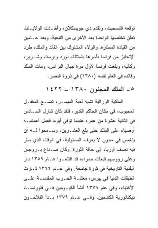 ‫ﺘﻭﻗﻌﻪ ﻓﺎﻨﺴﺤﺒﺕ، ﻭﺘﻘﺩﻡ ﺩﻱ ﺠﻭﻴﺴﻜﻼﻥ، ﻭﺃﺨـﺫﺕ ﺍﻟﻭﻻﻴـﺎﺕ‬
‫ﺘﻌﻠﻥ ﺘﺨﻠﺼﻬﺎ ﺍﻟﻭﺍﺤﺩﺓ ﺒﻌﺩ ﺍﻷﺨﺭﻯ ﻤﻥ ﺍﻟﺘﺒﻌﻴﺔ، ﻭﺒﻌﺩ ﻋـﺎﻤﻴﻥ‬
‫ﻤﻥ ﺍﻟﻘﻴﺎﺩﺓ ﺍﻟﻤﻤﺘﺎﺯﺓ، ﻭﺍﻟﻭﻻﺀ ﺍﻟﻤﺸﺘﺭﻙ ﺒﻴﻥ ﺍﻟﻘﺎﺌﺩ ﻭﺍﻟﻤﻠﻙ، ﻁﺭﺩ‬
‫ﺍﻹﻨﺠﻠﻴﺯ ﻤﻥ ﻓﺭﻨﺴﺎ ﺒﺄﺴﺭﻫﺎ ﺒﺎﺴﺘﺜﻨﺎﺀ ﺒﻭﺭﺩ ﻭﺒﺭﺴﺕ ﻭﺸـﺭﻴﺭ،‬
‫ﻭﻜﺎﻟﻴﻪ، ﻭﺒﻠﻐﺕ ﻓﺭﻨﺴﺎ ﻷﻭل ﻤﺭﺓ ﺠﺒﺎل ﺍﻟﺒﺭﺍﻨﺱ، ﻭﻤﺎﺕ ﺍﻟﻤﻠﻙ‬
            ‫ﻭﻗﺎﺌﺩﻩ ﻓﻲ ﺍﻟﻌﺎﻡ ﻨﻔﺴﻪ )٠٨٣١( ﻓﻲ ﺫﺭﻭﺓ ﺍﻟﻨﺼﺭ.‬

           ‫٥- ﺍﻟﻤﻠﻙ ﺍﻟﻤﺠﻨﻭﻥ ٠٨٣١ – ٢٢٤١‬
‫ﺍﻟﻤﻠﻜﻴﺔ ﺍﻟﻭﺭﺍﺜﻴﺔ ﺘﺸﺒﻪ ﻟﻌﺒﺔ ﺍﻟﻤﻴﺴـﺭ، ﺘﻀـﻊ ﺍﻟﻤﻐﻔـل‬
‫ﺍﻟﻤﺤﺒﻭﺏ، ﻓﻲ ﻤﻜﺎﻥ ﺍﻟﺤﺎﻜﻡ ﺍﻟﻘﺩﻴﺭ، ﻓﻠﻘﺩ ﻜﺎﻥ ﺸﺎﺭل ﺍﻟﺴـﺎﺩﺱ‬
‫ﻓﻲ ﺍﻟﺜﺎﻨﻴﺔ ﻋﺸﺭﺓ ﻤﻥ ﻋﻤﺭﻩ ﻋﻨﺩﻤﺎ ﺘﻭﻓﻰ ﺃﺒﻭﻩ، ﻓﻌﻤل ﺃﻋﻤﺎﻤـﻪ‬
‫ﺃﻭﺼﻴﺎﺀ ﻋﻠﻰ ﺍﻟﻤﻠﻙ ﺤﺘﻰ ﺒﻠﻎ ﺍﻟﻌﺸـﺭﻴﻥ، ﻭﺴـﻤﺤﻭﺍ ﻟـﻪ ﺃﻥ‬
‫ﻴﻨﻐﻤﺱ ﻓﻲ ﻤﺠﻭﻥ ﻻ ﻴﻌﺭﻑ ﺍﻟﻤﺴﺌﻭﻟﻴﺔ، ﻓﻲ ﺍﻟﻭﻗﺕ ﺍﻟﺫﻱ ﺴﺎﺭ‬
‫ﻓﻴﻪ ﻨﺼﻑ ﺃﻭﺭﺒﺎ، ﺇﻟﻰ ﺤﺎﻓﺔ ﺍﻟﺜﻭﺭﺓ. ﻭﻜﺎﻥ ﺼـﻨﺎﻉ ﺒـﺭﻭﺠﺱ‬
‫ﻭﻋﻠﻰ ﺭﺅﻭﺴﻬﻡ ﻗﺒﻌﺎﺕ ﺤﻤﺭﺍﺀ، ﻗﺩ ﺍﻗﺘﻠﻌـﻭﺍ ﻋـﺎﻡ ٩٥٣١ ﺩﺍﺭ‬
‫ﺍﻟﺒﻠﺩﻴﺔ ﺍﻟﺘﺎﺭﻴﺨﻴﺔ ﻓﻲ ﺜﻭﺭﺓ ﺠﺎﻤﺤﺔ. ﻭﻓﻲ ﻋـﺎﻡ ٦٦٣١ ﺜـﺎﺭﺕ‬
‫ﺍﻟﻁﺒﻘﺎﺕ ﺍﻟﺩﻨﻴﺎ ﻓﻲ ﺒﻴﺭﺱ، ﻤﻌﻠﻨـﺔ ﺍﻟﺤـﺭﺏ ﺍﻟﻤﻘﺩﺴـﺔ ﻋﻠـﻰ‬
‫ﺍﻷﻏﻨﻴﺎﺀ، ﻭﻓﻲ ﻋﺎﻡ ٨٧٣١ ﺃﻨﺸﺄ ﺍﻟﻜﻴـﻭﻤﻴﻥ ﻓـﻲ ﻓﻠﻭﺭﻨﺴـﺎ،‬
‫ﺩﻴﻜﺘﺎﺘﻭﺭﻴﺔ ﺍﻟﻜﺎﺩﺤﻴﻥ، ﻭﻓـﻲ ﻋـﺎﻡ ٩٧٣١ ﺒـﺩﺃ ﺍﻟﻔﻼﺤـﻭﻥ‬
 