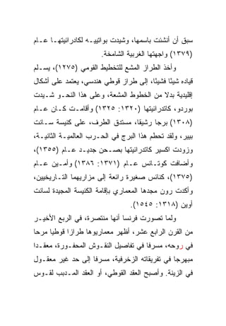 ‫ﺴﺒﻕ ﺃﻥ ﺃﻨﺸﺌﺕ ﺒﺎﺴﻤﻬﺎ، ﻭﺸﻴﺩﺕ ﺒﻭﺍﺘﻴﻴـﻪ ﻟﻜﺎﺩﺭﺍﺌﻴﺘﻬـﺎ ﻋـﺎﻡ‬
                       ‫)٩٧٣١( ﻭﺍﺠﻬﺘﻬﺎ ﺍﻟﻐﺭﺒﻴﺔ ﺍﻟﺸﺎﻤﺨﺔ.‬
‫ﻭﺃﺨﺫ ﺍﻟﻁﺭﺍﺯ ﺍﻟﻤﺸﻊ ﻟﻠﺘﺨﻁﻴﻁ ﺍﻟﻘﻭﻤﻲ )٥٧٢١(، ﻴﺴـﻠﻡ‬
‫ﻗﻴﺎﺩﻩ ﺸﻴﺌﺎ ﻓﺸﻴ ًﺎ، ﺇﻟﻰ ﻁﺭﺍﺯ ﻗﻭﻁﻲ ﻫﻨﺩﺴﻲ، ﻴﻌﺘﻤﺩ ﻋﻠﻰ ﺃﺸﻜﺎل‬
                                       ‫ﺌ‬      ‫ً‬
‫ﺇﻗﻠﻴﺩﻴﺔ ﺒﺩﻻ ﻤﻥ ﺍﻟﺨﻁﻭﻁ ﺍﻟﻤﺸﻌﺔ، ﻭﻋﻠﻰ ﻫﺫﺍ ﺍﻟﻨﺤـﻭ ﺸـﻴﺩﺕ‬
‫ﺒﻭﺭﺩﻭ، ﻜﺎﺘﺩﺭﺍﺌﻴﺘﻬﺎ )٠٢٣١: ٥٢٣١( ﻭﺃﻗﺎﻤـﺕ ﻜـﺎﻥ ﻋـﺎﻡ‬
‫)٨٠٣١( ﺒﺭﺠﺎ ﺭﺸﻴ ﹰﺎ، ﻤﺴﺘﺩﻕ ﺍﻟﻁﺭﻑ، ﻋﻠﻰ ﻜﻨﻴﺴﺔ ﺴـﺎﻨﺕ‬
                               ‫ﻘ‬      ‫‪‬‬
‫ﺒﻴﻴﺭ، ﻭﻟﻘﺩ ﺘﺤﻁﻡ ﻫﺫﺍ ﺍﻟﺒﺭﺝ ﻓﻲ ﺍﻟﺤـﺭﺏ ﺍﻟﻌﺎﻟﻤﻴـﺔ ﺍﻟﺜﺎﻨﻴـﺔ،‬
‫ﻭﺯﻭﺩﺕ ﺍﻜﺴﻴﺭ ﻜﺎﺘﺩﺭﺍﺌﻴﺘﻬﺎ ﺒﺼـﺤﻥ ﺠﺩﻴـﺩ ﻋـﺎﻡ )٥٥٣١(،‬
‫ﻭﺃﻀﺎﻓﺕ ﻜﻭﺘـﺎﻨﺱ ﻋـﺎﻡ )١٧٣١: ٦٨٣١( ﻭﺃﻤـﻴﻥ ﻋـﺎﻡ‬
‫)٥٧٣١(، ﻜﻨﺎﺌﺱ ﺼﻐﻴﺭﺓ ﺭﺍﺌﻌﺔ ﺇﻟﻰ ﻤﺯﺍﺭﻴﻬﻤﺎ ﺍﻟﺘـﺎﺭﻴﺨﻴﻴﻥ،‬
‫ﻭﺃﻜﺩﺕ ﺭﻭﻥ ﻤﺠﺩﻫﺎ ﺍﻟﻤﻌﻤﺎﺭﻱ ﺒﺈﻗﺎﻤﺔ ﺍﻟﻜﻨﻴﺴﺔ ﺍﻟﻤﺠﻴﺩﺓ ﻟﺴﺎﻨﺕ‬
                                 ‫ﺃﻭﻴﻥ )٨١٣١: ٥٤٥١(.‬
‫ﻭﻟﻤﺎ ﺘﺼﻭﺭﺕ ﻓﺭﻨﺴﺎ ﺃﻨﻬﺎ ﻤﻨﺘﺼﺭﺓ، ﻓﻲ ﺍﻟﺭﺒﻊ ﺍﻷﺨﻴـﺭ‬
‫ﻤﻥ ﺍﻟﻘﺭﻥ ﺍﻟﺭﺍﺒﻊ ﻋﺸﺭ، ﺃﻅﻬﺭ ﻤﻌﻤﺎﺭﻴﻭﻫﺎ ﻁﺭﺍﺯﺍ ﻗﻭﻁﻴﺎ ﻤﺭﺤﺎ‬
 ‫‪‬‬    ‫‪‬‬     ‫‪‬‬
‫ﻓﻲ ﺭﻭﺤﻪ، ﻤﺴﺭﻓﺎ ﻓﻲ ﺘﻔﺎﺼﻴل ﺍﻟﻨﻘـﻭﺵ ﺍﻟﻤﺤﻔـﻭﺭﺓ، ﻤﻌﻘـﺩﺍ‬
 ‫‪‬‬                                   ‫ﹰ‬
‫ﻤﺒﻬﺭﺠﺎ ﻓﻲ ﺘﻔﺭﻴﻘﺎﺘﻪ ﺍﻟﺯﺨﺭﻓﻴﺔ، ﻤﺴﺭﻓﺎ ﺇﻟﻰ ﺤﺩ ﻏﻴﺭ ﻤﻌﻘـﻭل‬
                   ‫ﹰ‬                           ‫‪‬‬
‫ﻓﻲ ﺍﻟﺯﻴﻨﺔ. ﻭﺃﺼﺒﺢ ﺍﻟﻌﻘﺩ ﺍﻟﻘﻭﻁﻲ، ﺃﻭ ﺍﻟﻌﻘﺩ ﺍﻟﻤـﺩﺒﺏ ﻟﻘـﻭﺱ‬
 