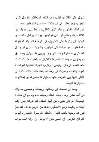 ‫ﺸﺎﺭل ﻋﻠﻰ ﺇﻨﻘﺎﺫ ﺃﻭﺭﻟﻴﺎﻥ، ﺫﺍﺏ ﺍﻟﻘﺎﺌﺩ ﺍﻟﻤﺘﻌﺎﻅﻡ، ﻓﺄﺭﺴل ﺇﻟـﻰ‬
‫ﺸﻴﻨﻭﻥ، ﻭﻫﻭ ﻴﻔﻜﺭ ﻓﻲ ﺃﻥ ﺒﺎﻟﻔﺘﺎﺓ ﻤﺴﺎ ﻤﻥ ﺍﻟﺸﻴﺎﻁﻴﻥ، ﻴﻁﻠـﺏ‬
                    ‫‪‬‬
‫ﺇﺫﻥ ﺍﻟﻤﻠﻙ ﺒﻠﻘﺎﺌﻬﺎ، ﻭﺠﺎﺀ ﺍﻹﺫﻥ ﺍﻟﻤﻠﻜﻲ، ﻭﺃﻋﻁـﻰ ﺒﻭﺩﺭﻴﻜـﻭﺭ‬
‫ﺍﻟﻔﺘﺎﺓ ﺴﻴ ﹰﺎ، ﻭﺍﺒﺘﺎﻉ ﻟﻬﺎ ﺃﻫل ﻓﻭﻜﻭﻟﻴﺭ ﺠﻭﺍﺩﺍ، ﻭﻭﺍﻓﻕ ﺴﺘﺔ ﻤـﻥ‬
                                              ‫ﻔ‬
‫ﺍﻟﺠﻨﻭﺩ ﺃﻥ ﻴﺩﻟﻭﻫﺎ ﻋﻠﻰ ﺍﻟﻁﺭﻴﻕ، ﻓﻲ ﺍﻟﺭﺤﻠﺔ ﺍﻟﻁﻭﻴﻠﺔ ﺍﻟﻤﺤﻔﻭﻓﺔ‬
‫ﺒﺎﻟﻤﺨﺎﻁﺭ، ﻋﺒﺭ ﻓﺭﻨﺴﺎ ﺇﻟﻰ ﺸﻴﻨﻭﻥ، ﻭﺘﺴﺭﺒﻠﺕ ﺒﺯﻱ ﺍﻟﺭﺠـﺎل‬
‫ﺍﻟﻌﺴﻜﺭﻱ – ﺴﺘﺭﺓ ﻭﺼـﺩﺍﺭ ﻭﺠـﻭﺭﺒﻴﻥ ﻁـﻭﻴﻠﻴﻥ ﻭﻁﻤـﺎﻕ‬
‫ﻭﻤﻬﻤﺎﺯﻴﻥ – ﻭﻗﺼﺕ ﺸﻌﺭﻫﺎ ﻜﺎﻟﻔﺘﻴﺎﻥ – ﻭﻟﻌﻠﻬﺎ ﻓﻌﻠـﺕ ﺫﻟـﻙ‬
‫ﻤﻨﻌﺎ ﻟﺘﻘﺤﻡ ﺍﻟﺭﺠﺎل، ﻭﺘﻴﺴﻴﺭﺍ ﻟﺭﻜﻭﺏ ﺍﻟﺠﻭﺍﺩ ﺍﻜﺘﺴﺎﺒﺎ ﻟﻤﻭﺍﻓﻘـﺔ‬
          ‫‪‬‬                    ‫‪‬‬                     ‫‪‬‬
‫ﺍﻟﻘﻭﺍﺩ ﻭﺍﻟﺠﻨﺩ، ﻭﻋﺒﺭﺕ ﻓﻲ ﺭﺼﺎﻨﺔ ﻭﺜﻘﺔ ﻤﺩﻨﺎ، ﺍﺨﺘﻠﻔـﺕ ﻓـﻲ‬
‫ﺍﻟﻨﻅﺭ ﺇﻟﻴﻬﺎ ﺒﻴﻥ ﺍﻟﺨﻭﻑ ﻤﻨﻬﺎ ﺒﺎﻋﺘﺒﺎﺭﻫﺎ ﺴﺎﺤﺭﺓ، ﺃﻭ ﺇﺠﻼﻟﻬـﺎ‬
                                         ‫ﺒﺎﻋﺘﺒﺎﺭﻫﺎ ﻗﺩﻴﺴﺔ.‬
‫ﻭﺒﻌﺩ ﺃﻥ ﻗﻁﻌﺕ ﻓﻲ ﺭﺤﻠﺘﻬﺎ ﺃﺭﺒﻌﻤﺎﺌﺔ ﻭﺨﻤﺴﻴﻥ ﻤـﻴﻼ،‬
‫ﻓﻲ ﺃﺤﺩ ﻋﺸﺭ ﻴﻭ ‪‬ﺎ، ﺒﻠﻐﺕ ﺍﻟﻤﻠﻙ ﻭﻤﺠﻠﺴـﻪ، ﻭﻤـﻊ ﺃﻥ ﺤﻠﺘـﻪ‬
                                    ‫ﻤ‬
‫ﺍﻟﺒﺴﻴﻁﺔ، ﻟﻡ ﺘﻜﻥ ﺘﻨﺒﻲﺀ ﻋﻥ ﺃﺒﻬﺔ ﺍﻟﻤﻠﻙ، ﻓﻘﺩ ﻋﺭﻓﺘﻪ ﺠﺎﻥ )ﻜﻤﺎ‬
‫ﺃﻨﺒﺌﻨﺎ – ﻭﻜﻴﻑ ﺘﺭﻓﻊ ﺍﻷﺴﻁﻭﺭﺓ ﻴﺩﻫﺎ ﻤﻥ ﺘﺎﺭﻴﺦ ﻫـﺫﻩ ﺍﻟﻔﺘـﺎﺓ(‬
                                                  ‫ُ ﹾِ ْ‬
‫ﻟﻔﻭﺭﻫﺎ، ﻭﺤﻴﺘﻪ ﺒﺄﺩﺏ ﻗﺎﺌﻠﺔ.. »ﺃﻤﺩﻙ ﺍﷲ ﺒﻁﻭل ﺍﻟﻌﻤـﺭ، ﺃﻴﻬـﺎ‬
‫ﺍﻟﺩﻭﻓﺎﻥ ﺍﻟﻜﺭﻴﻡ.. ﺇﻥ ﺍﺴﻤﻰ ﺠﺎﻥ ﻻ ﺒﻭﺴل ﺍﻥ، ﻭﺇﻟﻪ ﺍﻟﺴـﻤﻭﺍﺕ‬
 