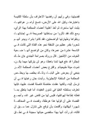 ‫ﻗﻀﻴﺘﻬﺎ، ﻭﻓﻲ ﺭﺃﻴﻬﻡ ﺃﻥ ﺭﻓﻀﻬﺎ ﺍﻻﻋﺘﺭﺍﻑ ﺒﺄﻥ ﺴﻠﻁﺔ ﺍﻟﻜﻨﻴﺴﺔ‬
‫ﺒﺎﻋﺘﺒﺎﺭﻫﺎ، ﻭﻜﻴل ﺍﷲ ﻋﻠﻰ ﺍﻷﺭﺽ، ﺘﻨﺴﺦ ﺃﻭﺍﻤـﺭ ﻫﻭﺍﺘﻔﻬـﺎ،‬
‫ﻴﺜﺒﺕ ﺃﻨﻬﺎ ﺴﺎﺤﺭﺓ، ﺜﻡ ﺃﺨﺫ ﺃﻏﻠﺒﻴﺔ ﺃﻋﻀﺎﺀ ﺍﻟﻤﺤﻜﻤﺔ ﺒﻬﺫﺍ ﺍﻟﺭﺃﻱ،‬
‫ﻭﻤﻊ ﺫﻟﻙ ﻓﻘﺩ ﺘﺄﺜﺭﻭﺍ ﻤﻥ ﺒﺴﺎﻁﺘﻬﺎ ﺍﻟﺼﺭﻴﺤﺔ ﻓـﻲ ﺇﺠﺎﺒﺎﺘﻬـﺎ،‬
‫ﻭﺒﺘﻘﻭﺍﻫﺎ ﻭﻁﻬﺎﺭﺘﻬﺎ ﺍﻟﻭﺍﻀﺤﺘﻴﻥ، ﻓﻘﺩ ﻜﺎﻨﻭﺍ ﺒﺸ ‪‬ﺍ، ﻭﻴﺒﺩﻭ ﺃﻨﻬـﻡ‬
              ‫ﺭ‬
‫ﺸﻌﺭﻭﺍ ﺒﻘﺩﺭ ﻋﻅﻴﻡ ﻤﻥ ﺍﻟﺸﻔﻘﺔ ﻨﺤﻭ ﻫﺫﻩ ﺍﻟﻔﺘﺎﺓ ﺍﻟﺘﻲ ﻜﺎﻨﺕ ﻓـﻲ‬
‫ﺍﻟﺘﺎﺴﻌﺔ ﻋﺸﺭﺓ ﻤﻥ ﻋﻤﺭﻫﺎ، ﻭﻜﺎﻥ ﻤﻥ ﺍﻟﻭﺍﻀﺢ ﺃﻨﻬـﺎ ﻀـﺤﻴﺔ‬
‫ﺍﻟﺨﻭﻑ ﻤﻥ ﺍﻹﻨﻠﺠﻴﺯ. ﻗﺎل ﻭﺭﻭﻙ ﺒﺼﺭﺍﺤﺔ ﺍﻟﺠﻨﺩﻱ »ﺇﻥ ﻤﻠـﻙ‬
‫ﺇﻨﺠﻠﺘﺭﺍ ﻗﺩ ﺩﻓﻊ ﻓﻴﻬﺎ ﺜﻤﻨﺎ ﺒﺎﻫ ﹰﺎ، ﻭﻫﻭ ﻟﻥ ﻴﺘﺭﻜﻬﺎ ﻤﻬﻤﺎ ﻴﻜـﻥ،‬
                           ‫ﻅ‬      ‫ﹰ‬
‫ﺘﻤﻭﺕ ﻤﻴﺘﺔ ﻁﺒﻴﻌﻴﺔ«. ﻭﺍﻗﺘﺭﺡ ﺒﻌﺽ ﺃﻋﻀﺎﺀ ﺍﻟﻤﺤﻜﻤﺔ ﺍﻷﻤـﺭ‬
‫ﻴﻨﺒﻐﻲ ﺃﻥ ﻴﻌﺭﺽ ﻋﻠﻰ ﺍﻟﺒﺎﺒـﺎ، ﻭﺫﻟـﻙ ﻴﺨﻠﺼـﻬﺎ ﻭﻴﺨﻠـﺹ‬
‫ﺍﻟﻤﺤﻜﻤﺔ ﻤﻥ ﺍﻟﺴﻠﻁﺔ ﺍﻹﻨﺠﻠﻴﺯﻴﺔ. ﻭﺃﺒﺩﺕ ﺠﺎﻥ ﺭﻏﺒﺘﻬﺎ ﻓـﻲ ﺃﻥ‬
‫ﺘﺭﺴل ﺇﻟﻴﻪ، ﻭﻟﻜﻨﻬﺎ ﻋﻘﺩﺕ ﻤﻔﺎﻀﻠﺔ ﻓﺎﺼﻠﺔ ﻗﻀﺕ ﻋﻠﻴﻬﺎ، ﻓﺈﻨﻬﺎ‬
‫ﺘﻌﺘﺭﻑ ﺒﺴﻠﻁﺘﻪ ﺍﻟﻌﻠﻴﺎ ﻓﻲ ﺸﺌﻭﻥ ﺍﻟﻌﻘﻴﺩﺓ، ﺃﻤﺎ ﻓﻴﻤﺎ ﻴﺘﻌﻠﻕ ﺒﻤـﺎ‬
‫ﻓﻌﻠﺘﻪ ﺇﻁﺎﻋﺔ ﻟﻬﻭﺍﺘﻔﻬﺎ، ﻓﻠﻴﺱ ﻟﻬﺎ ﻤﻥ ﻗﺎﺽ ﻏﻴﺭ ﺍﷲ، ﻭﺃﺠﻤـﻊ‬
‫ﺍﻟﻘﻀﺎﺓ ﻋﻠﻰ ﺃﻥ ﻗﻭﻟﻬﺎ ﻫﺫﺍ ﻫﺭﻁﻘﺔ، ﻭﻗﻀﺕ ﻓـﻲ ﺍﻟﻤﺤﺎﻜﻤـﺔ‬
‫ﺸﻬﻭﺭﺍ ﺃﻨﻬﻜﺘﻬﺎ، ﻭﺃﻗﻨﻌﺕ ﺒﺄﻥ ﺘﻭﻗﻊ ﻋﻠﻰ ﺘﻨﺎﺯل ﻋﻤﺎ ﺴـﺒﻕ ﺃﻥ‬
                                   ‫ُ‬            ‫‪‬‬
‫ﻗﺎﻟﺘﻪ، ﺜﻡ ﺭﺃﺕ ﺃﻨﻬﺎ ﺒﻬﺫﺍ ﺴﺘﻘﻀﻰ ﺤﻴﺎﺘﻬﺎ ﺴﺠﻴﻨﺔ ﻓـﻲ ﻨﻁـﺎﻕ‬
 