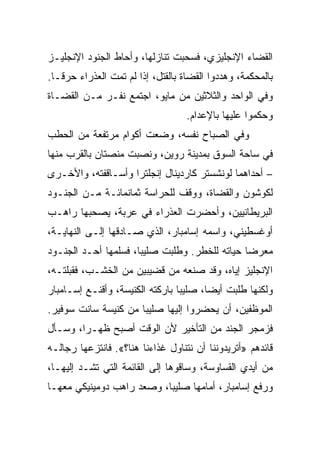 ‫ﺍﻟﻘﻀﺎﺀ ﺍﻹﻨﺠﻠﻴﺯﻱ، ﻓﺴﺤﺒﺕ ﺘﻨﺎﺯﻟﻬﺎ، ﻭﺃﺤﺎﻁ ﺍﻟﺠﻨﻭﺩ ﺍﻹﻨﺠﻠﻴـﺯ‬
‫ﺒﺎﻟﻤﺤﻜﻤﺔ، ﻭﻫﺩﺩﻭﺍ ﺍﻟﻘﻀﺎﺓ ﺒﺎﻟﻘﺘل، ﺇﺫﺍ ﻟﻡ ﺘﻤﺕ ﺍﻟﻌﺫﺭﺍﺀ ﺤﺭ ﹰـﺎ.‬
   ‫ﻗ‬
‫ﻭﻓﻲ ﺍﻟﻭﺍﺤﺩ ﻭﺍﻟﺜﻼﺜﻴﻥ ﻤﻥ ﻤﺎﻴﻭ، ﺍﺠﺘﻤﻊ ﻨﻔـﺭ ﻤـﻥ ﺍﻟﻘﻀـﺎﺓ‬
                                   ‫ﻭﺤﻜﻤﻭﺍ ﻋﻠﻴﻬﺎ ﺒﺎﻹﻋﺩﺍﻡ.‬
‫ﻭﻓﻲ ﺍﻟﺼﺒﺎﺡ ﻨﻔﺴﻪ، ﻭﻀﻌﺕ ﺃﻜﻭﺍﻡ ﻤﺭﺘﻔﻌﺔ ﻤﻥ ﺍﻟﺤﻁﺏ‬
‫ﻓﻲ ﺴﺎﺤﺔ ﺍﻟﺴﻭﻕ ﺒﻤﺩﻴﻨﺔ ﺭﻭﻴﻥ، ﻭﻨﺼﺒﺕ ﻤﻨﺼﺘﺎﻥ ﺒﺎﻟﻘﺭﺏ ﻤﻨﻬﺎ‬
‫– ﺃﺤﺩﺍﻫﻤﺎ ﻟﻭﻨﺸﺴﺘﺭ ﻜﺎﺭﺩﻴﻨﺎل ﺇﻨﺠﻠﺘﺭﺍ ﻭﺃﺴـﺎﻗﻔﺘﻪ، ﻭﺍﻷﺨـﺭﻯ‬
‫ﻟﻜﻭﺸﻭﻥ ﻭﺍﻟﻘﻀﺎﺓ، ﻭﻭﻗﻑ ﻟﻠﺤﺭﺍﺴﺔ ﺜﻤﺎﻨﻤﺎﺌـﺔ ﻤـﻥ ﺍﻟﺠﻨـﻭﺩ‬
‫ﺍﻟﺒﺭﻴﻁﺎﻨﻴﻴﻥ، ﻭﺃﺤﻀﺭﺕ ﺍﻟﻌﺫﺭﺍﺀ ﻓﻲ ﻋﺭﺒﺔ، ﻴﺼﺤﺒﻬﺎ ﺭﺍﻫـﺏ‬
‫ﺃﻭﻏﺴﻁﻴﻨﻲ، ﻭﺍﺴﻤﻪ ﺇﺴﺎﻤﺒﺎﺭ، ﺍﻟﺫﻱ ﺼـﺎﺩﻗﻬﺎ ﺇﻟـﻰ ﺍﻟﻨﻬﺎﻴـﺔ،‬
‫ﻤﻌﺭﻀﺎ ﺤﻴﺎﺘﻪ ﻟﻠﺨﻁﺭ. ﻭﻁﻠﺒﺕ ﺼﻠﻴ ‪‬ﺎ، ﻓﺴﻠﻤﻬﺎ ﺃﺤـﺩ ﺍﻟﺠﻨـﻭﺩ‬
                      ‫ﺒ‬                         ‫‪‬‬
‫ﺍﻹﻨﺠﻠﻴﺯ ﺇﻴﺎﻩ، ﻭﻗﺩ ﺼﻨﻌﻪ ﻤﻥ ﻗﻀﻴﺒﻴﻥ ﻤﻥ ﺍﻟﺨﺸـﺏ، ﻓﻘﺒﻠﺘـﻪ،‬
‫ﻭﻟﻜﻨﻬﺎ ﻁﻠﺒﺕ ﺃﻴ ‪‬ﺎ، ﺼﻠﻴﺒﺎ ﺒﺎﺭﻜﺘﻪ ﺍﻟﻜﻨﻴﺴﺔ، ﻭﺃﻗﻨـﻊ ﺇﺴـﺎﻤﺒﺎﺭ‬
                                 ‫‪‬‬      ‫ﻀ‬
‫ﺍﻟﻤﻭﻅﻔﻴﻥ، ﺃﻥ ﻴﺤﻀﺭﻭﺍ ﺇﻟﻴﻬﺎ ﺼﻠﻴﺒﺎ ﻤﻥ ﻜﻨﻴﺴﺔ ﺴﺎﻨﺕ ﺴﻭﻓﻴﺭ.‬
                      ‫‪‬‬
‫ﻓﺯﻤﺠﺭ ﺍﻟﺠﻨﺩ ﻤﻥ ﺍﻟﺘﺄﺨﻴﺭ ﻷﻥ ﺍﻟﻭﻗﺕ ﺃﺼﺒﺢ ﻅﻬـ ‪‬ﺍ، ﻭﺴـﺄل‬
        ‫ﺭ‬
‫ﻗﺎﺌﺩﻫﻡ »ﺃﺘﺭﻴﺩﻭﻨﻨﺎ ﺃﻥ ﻨﺘﻨﺎﻭل ﻏﺫﺍﺀﻨﺎ ﻫﻨﺎ؟«. ﻓﺎﻨﺘﺯﻋﻬﺎ ﺭﺠﺎﻟـﻪ‬
‫ﻤﻥ ﺃﻴﺩﻱ ﺍﻟﻘﺴﺎﻭﺴﺔ، ﻭﺴﺎﻗﻭﻫﺎ ﺇﻟﻰ ﺍﻟﻘﺎﺌﻤﺔ ﺍﻟﺘﻲ ﺘﺸـﺩ ﺇﻟﻴﻬـﺎ،‬
‫ﻭﺭﻓﻊ ﺇﺴﺎﻤﺒﺎﺭ، ﺃﻤﺎﻤﻬﺎ ﺼﻠﻴ ‪‬ﺎ، ﻭﺼﻌﺩ ﺭﺍﻫﺏ ﺩﻭﻤﻴﻨﻴﻜﻲ ﻤﻌﻬـﺎ‬
                           ‫ﺒ‬
 