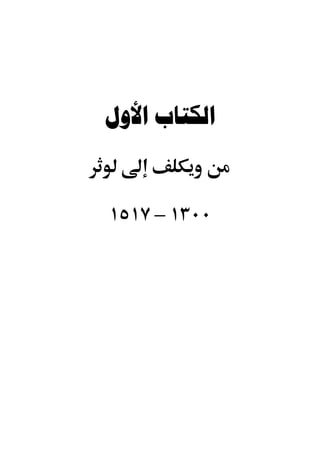 ‫ﺍﻟﻜﺘﺎﺏ ﺍﻷﻭﻝ‬


‫٠٠٣١ – ٧١٥١‬
 