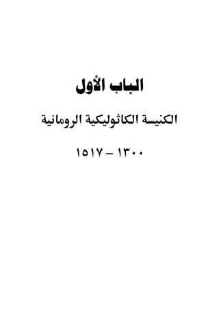 ‫ﺍﻟﺒﺎﺏ ﺍﻷﻭﻝ‬
‫א‬        ‫א‬    ‫א‬

‫٠٠٣١ – ٧١٥١‬
 