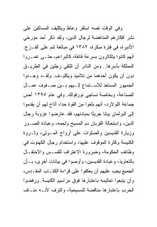 ‫ﻭﻓﻲ ﺍﻟﻭﻗﺕ ﻨﻔﺴﻪ ﺍﺴﺘﻘﺭ ﻭﻋﺎﻅ ﻭﻴﻜﻠﻴﻑ ﺍﻟﻤﺴﺎﻜﻴﻥ ﻋﻠﻰ‬
‫ﻨﺸﺭ ﺃﻓﻜﺎﺭﻫﻡ ﺍﻟﻤﻨﺎﻫﻀﺔ ﻟﺭﺠﺎل ﺍﻟﺩﻴﻥ، ﻭﻟﻘﺩ ﺫﻜﺭ ﺃﺤﺩ ﻤﺅﺭﺨﻲ‬
‫ﺍﻷﺩﻴﺭﺓ، ﻓﻲ ﻓﺘﺭﺓ ﻤﺒﻜﺭﺓ، ٢٨٣١ ﻓﻲ ﻤﺒﺎﻟﻐﺔ ﺘﻨﻡ ﻋﻠﻰ ﺍﻟﻔـﺯﻉ:‬
‫ﺃﻨﻬﻡ ﻜﺎﻨﻭﺍ ﻴﺘﻜﺎﺜﺭﻭﻥ ﺒﺴﺭﻋﺔ ﻓﺎﺌﻘﺔ، ﻜﺎﻟﺒﺭﺍﻋﻡ، ﺤﺘـﻰ ﻏﻤـﺭﻭﺍ‬
‫ﺍﻟﻤﻤﻠﻜﺔ ﺒﺄﺴﺭﻫﺎ.. ﻭﻤﻥ ﺍﻟﻨﺎﺩﺭ ﺃﻥ ﺘﻠﺘﻘﻲ ﺭﺠﻠﻴﻥ ﻓﻲ ﺍﻟﻁﺭﻴـﻕ‬
‫ﺩﻭﻥ ﺃﻥ ﻴﻜﻭﻥ ﺃﺤﺩﻫﻤﺎ ﻤﻥ ﺘﻼﻤﻴﺫ ﻭﻴﻜﻠﻴـﻑ. ﻭﻟﻘـﺩ ﻭﺠـﺩﻭﺍ‬
‫ﺍﻟﺠﻤﻬﻭﺭ ﺍﻟﻤﺴﺘﻌﺩ ﻟﻼﺴـﺘﻤﺎﻉ ﺇﻟـﻴﻬﻡ ﺒـﻴﻥ ﺼـﻔﻭﻑ ﻋﻤـﺎل‬
‫ﺍﻟﺼﻨﺎﻋﺔ، ﻭﺒﺨﺎﺼﺔ ﻨﺴﺎﺠﻲ ﻨﻭﺭﻓﻭﻟﻙ. ﻭﻓﻲ ﻋﺎﻡ ٥٩٣١ ﺃﺤﺱ‬
‫ﺠﻤﺎﻋﺔ ﺍﻟﻠﻭﻻﺭﺩ، ﺃﻨﻬﻡ ﺒﻠﻐﻭﺍ ﻤﻥ ﺍﻟﻘﻭﺓ ﺤ ‪‬ﺍ، ﺃﺘﺎﺡ ﻟﻬﻡ ﺃﻥ ﻴﻘﺩﻤﻭﺍ‬
                     ‫ﺩ‬
‫ﺇﻟﻰ ﺍﻟﺒﺭﻟﻤﺎﻥ ﺒﻴﺎﻨﺎ ﺠﺭﻴﺌﺎ ﺒﻤﺒﺎﺩﺌﻬﻡ، ﻓﻘﺩ ﻋﺎﺭﻀﻭﺍ ﻋﺯﻭﺒﺔ ﺭﺠﺎل‬
                                 ‫ً‬     ‫ﹰ‬
‫ﺍﻟﺩﻴﻥ، ﻭﺍﺴﺘﺤﺎﻟﺔ ﺍﻟﻘﺭﺒﺎﻥ ﺩﻡ ﺍﻟﻤﺴﻴﺢ ﻭﻟﺤﻤﻪ، ﻭﻋﺒﺎﺩﺓ ﺍﻟﺼـﻭﺭ‬
‫ﻭﺯﻴﺎﺭﺓ ﺍﻟﻘﺩﻴﺴﻴﻥ ﻭﺍﻟﺼﻠﻭﺍﺕ ﻋﻠﻰ ﺃﺭﻭﺍﺡ ﺍﻟﻤـﻭﺘﻰ، ﻭﺜـﺭﻭﺓ‬
‫ﺍﻟﻜﻨﻴﺴﺔ ﻭﻜﺜﺭﺓ ﺍﻟﻤﻭﻗﻭﻑ ﻋﻠﻴﻬﺎ، ﻭﺍﺴﺘﺨﺩﺍﻡ ﺭﺠﺎل ﺍﻟﻜﻬﻨﻭﺕ ﻓﻲ‬
‫ﻭﻅﺎﺌﻑ ﺍﻟﺤﻜﻭﻤﺔ، ﻭﻀﺭﻭﺭﺓ ﺍﻻﻋﺘﺭﺍﻑ ﻟﻠﻘﺴـﺱ ﻭﺍﻻﺤﺘﻔـﺎل‬
‫ﺒﺎﻟﺘﻌﺎﻭﻴﺫ، ﻭﻋﺒﺎﺩﺓ ﺍﻟﻘﺩﻴﺴﻴﻥ، ﻭﺃﻭﺼﻭﺍ ﻓﻲ ﺒﻴﺎﻨﺎﺕ ﺃﺨﺭﻯ، ﺒـﺄﻥ‬
‫ﺍﻟﺠﻤﻴﻊ ﻴﺠﺏ ﻋﻠﻴﻬﻡ ﺃﻥ ﻴﻌﻜﻔﻭﺍ ﻋﻠﻰ ﻗﺭﺍﺀﺓ ﺍﻟﻜﺘـﺎﺏ ﺍﻟﻤﻘـﺩﺱ،‬
‫ﻭﺃﻥ ﻴﺘﺒﻌﻭﺍ ﺘﻌﺎﻟﻴﻤﻪ ﺒﺎﻋﺘﺒﺎﺭﻫﺎ ﻓﻭﻕ ﻤﺭﺍﺴﻴﻡ ﺍﻟﻜﻨﻴﺴﺔ. ﻭﺭﻓﻀﻭﺍ‬
‫ﺍﻟﺤﺭﺏ ﺒﺎﻋﺘﺒﺎﺭﻫﺎ ﻤﻨﺎﻗﻀﺔ ﻟﻠﻤﺴﻴﺤﻴﺔ، ﻭﺍﻟﺘﺭﻑ ﻷﻨـﻪ ﻤﻨـﺎﻑ‬
 