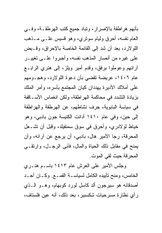 ‫ﺒﺄﻨﻬﻡ ﻫﺭﺍﻁﻘﺔ ﺒﺎﻹﺼﺭﺍﺭ، ﻭﺘﺒﺎﺩ ﺠﻤﻴﻊ ﻜﺘﺏ ﺍﻟﻬﺭﻁﻘـﺔ، ﻭﻓـﻲ‬
‫ﺍﻟﻌﺎﻡ ﻨﻔﺴﻪ، ﺃﺤﺭﻕ ﻭﻟﻴﺎﻡ ﺴﻭﺘﺭﻱ، ﻭﻫﻭ ﻗﺴﻴﺱ ﻋﻠـﻰ ﻤـﺫﻫﺏ‬
‫ﺍﻟﻠﻭﻻﺭﺩ، ﺒﻌﺩ ﺃﻥ ﺸﺩ ﺇﻟﻰ ﺍﻟﻘﺎﺌﻤﺔ ﺍﻟﺨﺎﺼﺔ ﺒﺎﻹﺤﺭﺍﻕ، ﻭﻗـﺒﺽ‬
‫ﻋﻠﻰ ﻏﻴﺭﻩ ﻤﻥ ﺃﻨﺼﺎﺭ ﺍﻟﻤﺫﻫﺏ ﻨﻔﺴﻪ، ﻭﺃﺠﺒﺭﻭﺍ ﻋﻠـﻰ ﺘﻐﻴﻴـﺭ‬
‫ﺁﺭﺍﺌﻬﻡ ﻭﻋﻭﻤﻠﻭﺍ ﺒﺭﻓﻕ، ﻭﻗﺩﻡ ﺃﻤﻴﺭ ﻭﻴﻠﺯ، ﺇﻟﻰ ﻫﻨﺭﻱ ﺍﻟﺭﺍﺒـﻊ‬
‫ﻋﺎﻡ ٦٠٤١، ﻋﺭﻴﻀﺔ ﺘﻘﻀﻲ ﺒﺄﻥ ﺩﻋﻭﺓ ﺍﻟﻠﻭﻻﺭﺩ، ﻭﻫﺠـﻭﻤﻬﻡ‬
‫ﻋﻠﻰ ﺃﻤﻼﻙ ﺍﻷﺩﻴﺭﺓ ﻴﻬﺩﺩﺍﻥ ﻜﻴﺎﻥ ﺍﻟﻤﺠﺘﻤﻊ ﺒﺄﺴﺭﻩ، ﻭﺃﻤﺭ ﺍﻟﻤﻠﻙ‬
‫ﺒﺯﻴﺎﺩﺓ ﺍﻟﺘﺸﺩﺩ ﻓﻲ ﻤﺤﺎﻜﻤﺔ ﺍﻟﻬﺭﺍﻁﻘﺔ، ﻭﻟﻜﻥ ﺍﻨﻐﻤﺎﺱ ﺍﻷﺴـﺎﻗﻔﺔ‬
‫ﻓﻲ ﺴﻴﺎﺴﺔ ﺍﻟﺒﺎﺒﻭﻴﺔ، ﺠﺭﻑ ﻨﺸﺎﻁﻬﻡ، ﻋﻥ ﺍﻟﻬﺭﻁﻘﺔ ﻭﺍﻟﻬﺭﺍﻁﻘﺔ‬
‫ﺇﻟﻰ ﺤﻴﻥ، ﻭﻓﻲ ﻋﺎﻡ ٠١٤١ ﺃﺩﺍﻨﺕ ﺍﻟﻜﻨﻴﺴﺔ ﺠﻭﻥ ﺒﺎﺩﺒﻲ، ﻭﻫﻭ‬
‫ﺨﻴﺎﻁ ﻟﻭﻻﺩﺭﻱ، ﻭﺃﺤﺭﻕ ﻓﻲ ﺴﻭﻕ ﺴﻤﻨﻔﻴﻠﺩ، ﻭﻗﺒل ﺃﻥ ﺘﺸـﻌل‬
‫ﺍﻟﻤﺤﺭﻗﺔ، ﺭﺠﺎ ﺍﻷﻤﻴﺭ ﻫﺎل، ﺒﺎﺩﺒﻲ، ﺃﻥ ﻴﺭﺠﻊ ﻋﻥ ﺁﺭﺍﺌﻪ، ﻭﺃﻥ‬
‫ﻴﻤﻨﺢ ﻓﻲ ﻤﻘﺎﺒل ﺫﻟﻙ ﺍﻟﺤﻴﺎﺓ ﻭﺍﻟﻤﺎل، ﻓﺄﺒﻰ ﺍﻟﺭﺠـل، ﻭﺍﺭﺘﻘـﻰ‬
                              ‫ﺍﻟﻤﺤﺭﻗﺔ ﺤﻴﺙ ﻟﻘﻲ ﺍﻟﻤﻭﺕ.‬
‫ﻭﺠﻠﺱ ﺍﻷﻤﻴﺭ ﻋﻠﻰ ﺍﻟﻌﺭﺵ ﻋﺎﻡ ٣١٤١ ﺒﺎﺴـﻡ ﻫﻨـﺭﻱ‬
‫ﺍﻟﺨﺎﻤﺱ، ﻭﻤﻨﺢ ﺘﺄﻴﻴﺩﻩ ﺍﻟﻜﺎﻤل ﻟﺴﻴﺎﺴـﺔ ﺍﻟﻘﻤـﻊ. ﻭﻜـﺎﻥ ﺃﺤـﺩ‬
‫ﺃﺼﺩﻗﺎﺌﻪ ﻫﻭ ﺴﻴﺭﺠﻭﻥ ﺃﻟﺩ ﻜﺎﺴل ﻟﻭﺭﺩ ﻜﻭﺒﻬﺎﻡ، ﻭﻫـﻭ ﺍﻟـﺫﻱ‬
‫ﺭﺃﻱ ﻨﻅﺎﺭﺓ ﻤﺴﺭﺤﻴﺎﺕ ﺸﻜﺴﺒﻴﺭ، ﺒﻌﺩ ﺫﻟﻙ، ﺃﻨﻪ ﻋﻴﻥ ﻓﻠﺴﺘﺎﻑ،‬
 