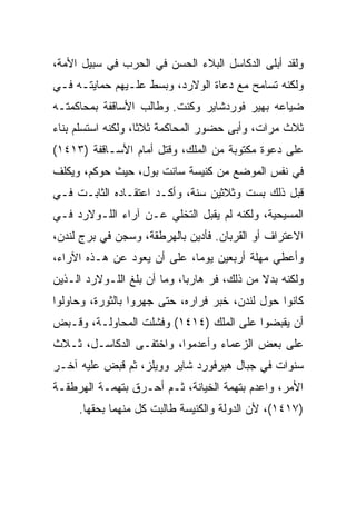 ‫ﻭﻟﻘﺩ ﺃﺒﻠﻰ ﺍﻟﺩﻜﺎﺴل ﺍﻟﺒﻼﺀ ﺍﻟﺤﺴﻥ ﻓﻲ ﺍﻟﺤﺭﺏ ﻓﻲ ﺴﺒﻴل ﺍﻷﻤﺔ،‬
‫ﻭﻟﻜﻨﻪ ﺘﺴﺎﻤﺢ ﻤﻊ ﺩﻋﺎﺓ ﺍﻟﻭﻻﺭﺩ، ﻭﺒﺴﻁ ﻋﻠـﻴﻬﻡ ﺤﻤﺎﻴﺘـﻪ ﻓـﻲ‬
‫ﻀﻴﺎﻋﻪ ﺒﻬﻴﺭ ﻓﻭﺭﺩﺸﺎﻴﺭ ﻭﻜﻨﺕ. ﻭﻁﺎﻟﺏ ﺍﻷﺴﺎﻗﻔﺔ ﺒﻤﺤﺎﻜﻤﺘـﻪ‬
‫ﺜﻼﺙ ﻤﺭﺍﺕ، ﻭﺃﺒﻰ ﺤﻀﻭﺭ ﺍﻟﻤﺤﺎﻜﻤﺔ ﺜﻼ ﹰﺎ، ﻭﻟﻜﻨﻪ ﺍﺴﺘﺴﻠﻡ ﺒﻨﺎﺀ‬
                    ‫ﺜ‬
‫ﻋﻠﻰ ﺩﻋﻭﺓ ﻤﻜﺘﻭﺒﺔ ﻤﻥ ﺍﻟﻤﻠﻙ، ﻭﻗﺘل ﺃﻤﺎﻡ ﺍﻷﺴـﺎﻗﻔﺔ )٣١٤١(‬
‫ﻓﻲ ﻨﻔﺱ ﺍﻟﻤﻭﻀﻊ ﻤﻥ ﻜﻨﻴﺴﺔ ﺴﺎﻨﺕ ﺒﻭل، ﺤﻴﺙ ﺤﻭﻜﻡ، ﻭﻴﻜﻠﻑ‬
‫ﻗﺒل ﺫﻟﻙ ﺒﺴﺕ ﻭﺜﻼﺜﻴﻥ ﺴﻨﺔ، ﻭﺃﻜـﺩ ﺍﻋﺘﻘـﺎﺩﻩ ﺍﻟﺜﺎﺒـﺕ ﻓـﻲ‬
‫ﺍﻟﻤﺴﻴﺤﻴﺔ، ﻭﻟﻜﻨﻪ ﻟﻡ ﻴﻘﺒل ﺍﻟﺘﺨﻠﻲ ﻋـﻥ ﺁﺭﺍﺀ ﺍﻟﻠـﻭﻻﺭﺩ ﻓـﻲ‬
‫ﺍﻻﻋﺘﺭﺍﻑ ﺃﻭ ﺍﻟﻘﺭﺒﺎﻥ. ﻓﺄﺩﻴﻥ ﺒﺎﻟﻬﺭﻁﻘﺔ، ﻭﺴﺠﻥ ﻓﻲ ﺒﺭﺝ ﻟﻨﺩﻥ،‬
‫ﻭﺃﻋﻁﻲ ﻤﻬﻠﺔ ﺃﺭﺒﻌﻴﻥ ﻴﻭ ‪‬ﺎ، ﻋﻠﻰ ﺃﻥ ﻴﻌﻭﺩ ﻋﻥ ﻫـﺫﻩ ﺍﻵﺭﺍﺀ،‬
                             ‫ﻤ‬
‫ﻭﻟﻜﻨﻪ ﺒﺩﻻ ﻤﻥ ﺫﻟﻙ، ﻓﺭ ﻫﺎﺭ ‪‬ﺎ، ﻭﻤﺎ ﺃﻥ ﺒﻠﻎ ﺍﻟﻠـﻭﻻﺭﺩ ﺍﻟـﺫﻴﻥ‬
                             ‫ﺒ‬
‫ﻜﺎﻨﻭﺍ ﺤﻭل ﻟﻨﺩﻥ، ﺨﺒﺭ ﻓﺭﺍﺭﻩ، ﺤﺘﻰ ﺠﻬﺭﻭﺍ ﺒﺎﻟﺜﻭﺭﺓ، ﻭﺤﺎﻭﻟﻭﺍ‬
‫ﺃﻥ ﻴﻘﺒﻀﻭﺍ ﻋﻠﻰ ﺍﻟﻤﻠﻙ )٤١٤١( ﻭﻓﺸﻠﺕ ﺍﻟﻤﺤﺎﻭﻟـﺔ، ﻭﻗـﺒﺽ‬
‫ﻋﻠﻰ ﺒﻌﺽ ﺍﻟﺯﻋﻤﺎﺀ ﻭﺃﻋﺩﻤﻭﺍ، ﻭﺍﺨﺘﻔـﻰ ﺍﻟﺩﻜﺎﺴـل، ﺜـﻼﺙ‬
‫ﺴﻨﻭﺍﺕ ﻓﻲ ﺠﺒﺎل ﻫﻴﺭﻓﻭﺭﺩ ﺸﺎﻴﺭ ﻭﻭﻴﻠﺯ، ﺜﻡ ﻗﺒﺽ ﻋﻠﻴﻪ ﺁﺨـﺭ‬
‫ﺍﻷﻤﺭ، ﻭﺍﻋﺩﻡ ﺒﺘﻬﻤﺔ ﺍﻟﺨﻴﺎﻨﺔ، ﺜـﻡ ﺃﺤـﺭﻕ ﺒﺘﻬﻤـﺔ ﺍﻟﻬﺭﻁﻘـﺔ‬
     ‫)٧١٤١(، ﻷﻥ ﺍﻟﺩﻭﻟﺔ ﻭﺍﻟﻜﻨﻴﺴﺔ ﻁﺎﻟﺒﺕ ﻜل ﻤﻨﻬﻤﺎ ﺒﺤﻘﻬﺎ.‬
 