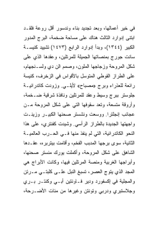 ‫ﻓﻲ ﺨﻴﺭ ﺃﻋﻤﺎﻟﻬﺎ، ﻭﺒﻌﺩ ﺘﺠﺩﻴﺩ ﺒﻨﺎﺀ ﻭﻨﺩﺴﻭﺭ ﺃﻗل ﺭﻭﻋﺔ ﻓﻠﻘـﺩ‬
‫ﺍﺒﺘﻨﻰ ﺇﺩﻭﺍﺭﺩ ﺍﻟﺜﺎﻟﺙ ﻫﻨﺎﻙ ﻋﻠﻰ ﻤﺴﺎﺤﺔ ﻀﺨﻤﺔ، ﺍﻟﺒﺭﺝ ﺍﻟﻤﺩﻭﺭ‬
‫ﺍﻟﻜﺒﻴﺭ )٤٤٣١(، ﻭﺒﺩﺃ ﺇﺩﻭﺍﺭﺩ ﺍﻟﺭﺍﺒﻊ )٣٧٤١( ﺘﺸﻴﻴﺩ ﻜﻨﻴﺴـﺔ‬
‫ﺴﺎﻨﺕ ﺠﻭﺭﺝ ﺒﻤﻨﺼﺎﺘﻬﺎ ﺍﻟﺠﻤﻴﻠﺔ ﻟﻠﻤﺭﺘﻠﻴﻥ، ﻭﻋﻘﺩﻫﺎ ﺍﻟﺫﻱ ﻋﻠﻰ‬
‫ﺸﻜل ﺍﻟﻤﺭﻭﺤﺔ ﻭﺯﺠﺎﺠﻬﺎ ﺍﻟﻤﻠﻭﻥ، ﻭﺼﻤﻡ ﺍﻟﻥ ﺩﻱ ﻭﻟﺴـﻨﺠﻬﺎﻡ،‬
‫ﻋﻠﻰ ﺍﻟﻁﺭﺍﺯ ﺍﻟﻘﻭﻁﻲ ﺍﻟﻤﺘﻭﺴل ﺒﺎﻷﻗﻭﺍﺱ ﻓﻲ ﺍﻟﺯﺨﺭﻑ، ﻜﻨﻴﺴﺔ‬
‫ﺭﺍﺌﻌﺔ ﻟﻠﻌﺫﺭﺍﺀ ﻭﺒﺭﺝ »ﻤﺼﺒﺎﺡ« ﻷﻴﻠـﻲ. ﻭﺯﻭﺩﺕ ﻜﺎﺘﺩﺭﺍﺌﻴـﺔ‬
‫ﺠﻠﻭﺴﺘﺭ ﺒﺒﺭﺝ ﻭﺴﻴﻁ ﻭﻋﻘﺩ ﻟﻠﻤﺭﺘﻠﻴﻥ ﻭﻨﺎﻓﺫﺓ ﺸﺭﻗﻴﺔ ﻀـﺨﻤﺔ،‬
‫ﻭﺃﺭﻭﻗﺔ ﻤﺘﺴﻌﺔ، ﻭﺘﻌﺩ ﺴﻘﻭﻓﻬﺎ ﺍﻟﺘﻲ ﻋﻠﻰ ﺸﻜل ﺍﻟﻤﺭﻭﺤﺔ ﻤـﻥ‬
‫ﻋﺠﺎﺌﺏ ﺇﻨﺠﻠﺘﺭﺍ. ﻭﻭﺴﻌﺕ ﻭﻨﺸﺴﺘﺭ ﺼﺤﻨﻬﺎ ﺍﻟﻜﺒﻴـﺭ ﻭﺯﻴﻨـﺕ‬
‫ﻭﺍﺠﻬﺘﻬﺎ ﺍﻟﺠﺩﻴﺩﺓ ﺒﺎﻟﻁﺭﺍﺯ ﺍﻟﺭﺃﺴﻲ. ﻭﺸﻴﺩﺕ ﻜﻔﻨﺘﺭﻱ، ﻋﻠﻰ ﻫﺫﺍ‬
‫ﺍﻟﻨﺤﻭ ﺍﻟﻜﺎﺘﺩﺭﺍﺌﻴﺔ، ﺍﻟﺘﻲ ﻟﻡ ﻴﻨﻔﺫ ﻤﻨﻬﺎ ﻓـﻲ ﺍﻟﺤـﺭﺏ ﺍﻟﻌﺎﻟﻤﻴـﺔ‬
‫ﺍﻟﺜﺎﻨﻴﺔ، ﺴﻭﻯ ﺒﺭﺠﻬﺎ ﺍﻟﻤﺩﺒﺏ ﺍﻟﻔﺨﻡ، ﻭﺃﻗﺎﻤﺕ ﺒﻴﺘﺭﺒﺭﻩ، ﻋﻘـﺩﻫﺎ‬
‫ﺍﻟﺸﺎﻫﻕ ﻋﻠﻰ ﺸﻜل ﺍﻟﻤﺭﻭﺤﺔ، ﻭﺃﻜﻤﻠﺕ ﻴﻭﺭﻙ ﻤﻨﺴﺘﺭ ﺼﺤﻨﻬﺎ،‬
‫ﻭﺃﺒﺭﺍﺠﻬﺎ ﺍﻟﻐﺭﺒﻴﺔ ﻭﻤﻨﺼﺔ ﺍﻟﻤﺭﺘﻠﻴﻥ ﻓﻴﻬﺎ، ﻭﻜﺎﻨﺕ ﺍﻷﺒﺭﺍﺝ ﻫﻲ‬
‫ﺍﻟﻤﺠﺩ ﺍﻟﺫﻱ ﻴﺘﻭﺝ ﺍﻟﻌﺼﺭ، ﺘﺴﺒﻎ ﺍﻟﻨﺒل ﻋﻠـﻰ ﻜﻠﺒﺘـﻲ ﻤـﺭﺘﻥ‬
‫ﻭﺍﻟﻤﺠﻠﻴﺔ ﻓﻲ ﺇﻜﺴﻔﻭﺭﺩ ﻭﺩﻴﺭ ﻓـﺎﻭﻨﺘﻴﻥ ﺃﺒـﻲ ﻭﻜﻨﺘـﺭ ﺒـﺭﻱ‬
‫ﻭﺠﻼﺴﺘﺒﺭﻱ ﻭﺩﺭﺒﻲ ﻭﺘﻭﻨﺘﻥ ﻭﻏﻴﺭﻫﺎ ﻤﻥ ﻤﺌﺎﺕ ﺍﻷﻀـﺭﺤﺔ،‬
 