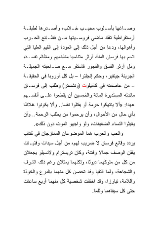 ‫ﻭﺼـﺎﻏﻬﺎ ﺒﺄﺴـﻠﻭﺏ ﻤﺤﺒـﺏ ﺨـﻼﺏ، ﻭﺃﺼـﺩﺭﻫﺎ ﻟﻁﺒﻘـﺔ‬
 ‫ـ‬         ‫ـ‬       ‫ـ‬   ‫ـ‬       ‫ـ‬        ‫ـ‬
‫ﺃﺭﺴﺘﻘﺭﺍﻁﻴﺔ ﺘﻔﻘﺩ ﻤﺎﻀﻲ ﻓﺭﻭﺴـﻴﺘﻬﺎ ﻤـﻥ ﻓﻅـﺎﺌﻊ ﺍﻟﺤـﺭﺏ‬
‫ﻭﺃﻫﻭﺍﻟﻬﺎ، ﻭﺩﻋﺎ ﻤﻥ ﺃﺠل ﺫﻟﻙ ﺇﻟﻰ ﺍﻟﻌﻭﺩﺓ ﺇﻟﻰ ﺍﻟﻘﻴﻡ ﺍﻟﻌﻠﻴﺎ ﺍﻟﺘﻲ‬
‫ﺍﺘﺴﻡ ﺒﻬﺎ ﻓﺭﺴﺎﻥ ﺍﻟﻤﻠﻙ ﺃﺭﺜﺭ ﻤﺘﻨﺎﺴﻴﺎ ﻤﻅﺎﻟﻤﻬﻡ ﻭﻤﻅﺎﻟﻡ ﻨﻔﺴـﻪ،‬
                       ‫‪‬‬
‫ﻭﻤل ﺁﺭﺜﺭ ﺍﻟﻔﺴﻕ ﻭﺍﻟﻔﺠﻭﺭ ﻓﺎﺴﺘﻘﺭ ﻤـﻊ ﺼـﺎﺤﺒﺘﻪ ﺍﻟﺠﻤﻴﻠـﺔ‬
‫ﺍﻟﺠﺭﻴﺌﺔ ﺠﻴﻨﻔﻴﺭ، ﻭﺤﻜﻡ ﺇﻨﺠﻠﺘﺭﺍ – ﺒل ﻜل ﺃﻭﺭﻭﺒﺎ ﻓﻲ ﺍﻟﺤﻘﻴﻘـﺔ‬
‫– ﻤﻥ ﻋﺎﺼﻤﺘﻪ ﻓﻲ ﻜﺎﻤﻴﻠﻭﺕ )ﻭﻨﺸﺴﺘﺭ( ﻭﻁﻠﺏ ﺇﻟﻰ ﻓﺭﺴـﺎﻥ‬
‫ﻤﺎﺌﺩﺘﻪ ﺍﻟﻤﺴﺘﺩﻴﺭﺓ ﺍﻟﻤﺎﺌﺔ ﻭﺍﻟﺨﻤﺴﻴﻥ ﺃﻥ ﻴﻘﻁﻌﻭﺍ ﻋﻠـﻰ ﺃﻨﻔﺴـﻬﻡ‬
‫ﻋﻬﺩﺍ: »ﺃﻻ ﻴﻨﺘﻬﻜﻭﺍ ﺤﺭﻤﺔ ﺃﻭ ﻴﻘﺘﻠﻭﺍ ﻨﻔ ‪‬ﺎ.. ﻭﺃﻻ ﻴﻜﻭﻨﻭﺍ ﻏﻼﻅﺎ‬
 ‫ﹰ‬                 ‫ﺴ‬
‫ﺒﺄﻱ ﺤﺎل ﻤﻥ ﺍﻷﺤﻭﺍل، ﻭﺃﻥ ﻴﺭﺤﻤﻭﺍ ﻤﻥ ﻴﻁﻠﺏ ﺍﻟﺭﺤﻤﺔ.. ﻭﺃﻥ‬
     ‫ﻴﻐﻴﺜﻭﺍ ﺍﻟﻨﺴﺎﺀ ﺍﻟﻀﻌﻴﻔﺎﺕ، ﻭﻟﻭ ﻭﺍﺠﻬﻭ ﺍﻟﻤﻭﺕ ﺩﻭﻥ ﺫﻟﻙ«.‬
‫ﻭﺍﻟﺤﺏ ﻭﺍﻟﺤﺭﺏ ﻫﻤﺎ ﺍﻟﻤﻭﻀﻭﻋﺎﻥ ﺍﻟﻤﻤﺘﺯﺠﺎﻥ ﻓﻲ ﻜﺘﺎﺏ‬
‫ﻴﺭﺩﺩ ﻭﻗﺎﺌﻊ ﻓﺭﺴﺎﻥ ﻻ ﻀﺭﻴﺏ ﻟﻬﻡ، ﻤﻥ ﺃﺠل ﺴﻴﺩﺍﺕ ﻭﻓﺘﻴـﺎﺕ‬
‫ﻴﻔﻘﻥ ﺍﻟﻭﺼﻑ ﺠﻤﺎﻻ ﻭﻓﺘﻨﺔ، ﻭﻜﺎﻥ ﺘﺭﻴﺴﺘﺭﺍﻡ ﻭﻻﻨﺴﻴﻠﻭ ﻴﺠﻌﻼﻥ‬
‫ﻤﻥ ﻜل ﻤﻥ ﻤﻠﻭﻜﻬﻤﺎ ﺩﻴﻭ ﹰﺎ، ﻭﻟﻜﻨﻬﻤﺎ ﻴﻤﺜﻼﻥ ﺭﻏﻡ ﺫﻟﻙ ﺍﻟﺸﺭﻑ‬
                              ‫ﺜ‬
‫ﻭﺍﻟﺸﺠﺎﻋﺔ، ﻭﻟﻤﺎ ﺍﻟﺘﻘﻴﺎ ﻭﻗﺩ ﺘﺤﺼﻥ ﻜل ﻤﻨﻬﻤﺎ ﺒﺎﻟﺩﺭﻉ ﻭﺍﻟﺨﻭﺫﺓ‬
‫ﻭﺍﻟﻼﻤﺔ، ﺘﺒﺎﺭﺯﺍ، ﻭﻗﺩ ﺍﺨﺘﻔﺕ ﺸﺨﺼﻴﺔ ﻜل ﻤﻨﻬﻤﺎ ﺃﺭﺒﻊ ﺴﺎﻋﺎﺕ‬
                                   ‫ﺤﺘﻰ ﻜل ﺴﻴﻔﺎﻫﻤﺎ ﻭﺜﻠﻤﺎ.‬
 