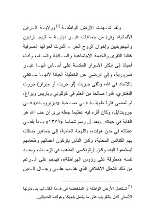 ‫ﻭﻟﻘﺩ ﺸـﻬﺩﺕ ﺍﻷﺭﺽ ﺍﻟﻭﺍﻁﺌـﺔ )١( ﻭﻭﻻﻴـﺔ ﺍﻟـﺭﺍﻴﻥ‬
‫ﺍﻷﻟﻤﺎﻨﻴﺔ، ﻭﻓﺭﺓ ﻤﻥ ﺠﻤﺎﻋﺎﺕ ﻏﻴـﺭ ﺩﻴﻨﻴـﺔ – ﺍﻟﺒﻴﺠـﺎﺭﺩﻴﻴﻥ‬
‫ﻭﺍﻟﺒﻴﺠﻭﺒﻨﻴﻴﻥ ﻭﺇﺨﻭﺍﻥ ﺍﻟﺭﻭﺡ ﺍﻟﺤﺭ – ﺃﺜﻤﺭﺕ ﺃﺤﻭﺍﻟﻬﺎ ﺍﻟﺼﻭﻓﻴﺔ‬
‫ﻏﺎﻟﺒﺎ ﺍﻟﺘﻘﻭﻯ ﻭﺍﻟﺨﺩﻤﺔ ﺍﻻﺠﺘﻤﺎﻋﻴﺔ ﻭﺍﻟﺴـﻜﻴﻨﺔ ﻭﺍﻟﺴـﻠﻡ، ﻭﺃﺩﺕ‬
                                                  ‫‪‬‬
‫ﺃﺤﻴﺎﻨﺎ ﺇﻟﻰ ﺇﻨﻜﺎﺭ ﺍﻷﺴﺭﺍﺭ ﺍﻟﻤﻘﺩﺴﺔ ﻋﻠﻰ ﺃﺴـﺎﺱ ﺃﻨﻬـﺎ ﻏﻴـﺭ‬
                                               ‫ﹰ‬
‫ﻀﺭﻭﺭﻴﺔ، ﻭﺇﻟﻰ ﺍﻟﺭﻀﻰ ﻋﻥ ﺍﻟﺨﻁﻴﺌﺔ ﺃﺤﻴﺎﻨﺎ ﻷﻨﻬـﺎ ﺴـﺘﻔﻨﻰ‬
              ‫ﹰ‬
‫ﺒﺎﻻﺘﺤﺎﺩ ﻓﻲ ﺍﷲ، ﻭﺘﻠﻘﻰ ﺠﺒﺭﻴﺕ )ﺃﻭ ﺠﺭﻴﺕ ﺃﻭ ﺠﻴﺭﺍﺭ( ﺠﺭﻭﺕ‬
‫ﺍﻟﺩﻓﻨﺘﺭﻱ، ﻗﺩﺭﺍ ﺼﺎﻟﺤﺎ ﻤﻥ ﺍﻟﻌﻠﻡ ﻓﻲ ﻜﻭﻟﻠﻭﻨﻲ ﻭﺒﺎﺭﻴﺱ ﻭﺒﺭﺍﻍ،‬
                                   ‫‪‬‬     ‫‪‬‬
‫ﺜﻡ ﺃﻤﻀﻰ ﻓﺘﺭﺓ ﻁﻭﻴﻠـﺔ ﻓـﻲ ﺼـﺤﺒﺔ »ﺩﻴﺯﺒﺭﻭﻴـﻙ« ﻓـﻲ‬
‫ﺠﺭﻭﺒﻨﺩﺍﻴل، ﻭﻜﺎﻥ ﺃﺜﺭﻩ ﻓﻴﻪ ﻋﻅﻴﻤﺎ ﺠﻌﻠﻪ ﻴﺭﻯ ﺃﻥ ﺤﺏ ﺍﷲ ﻫﻭ‬
‫ﺍﻟﻐﺎﻴﺔ ﻓﻲ ﺤﻴﺎﺘﻪ. ﻭﺒﻌﺩ ﺃﻥ ﺭﺴﻡ ﺸﻤﺎﺴﺎ »٩٧٣١« ﺒـﺩﺃ ﻴﻠﻘـﻲ‬
                   ‫‪‬‬     ‫‪‬‬
‫ﻋﻅﺎﺘﻪ ﻓﻲ ﻤﺩﻥ ﻫﻭﻟﻨﺩﻩ، ﺒﺎﻟﻠﻬﺠﺔ ﺍﻟﻌﺎﻤﻴﺔ، ﺇﻟﻰ ﺠﻤﺎﻫﻴﺭ ﻀﺎﻗﺕ‬
‫ﺒﻬﻡ ﺍﻟﻜﻨﺎﺌﺱ ﺍﻟﻤﺤﻠﻴﺔ، ﻭﻜﺎﻥ ﺍﻟﻨﺎﺱ ﻴﺘﺭﻜﻭﻥ ﺃﻋﻤﺎﻟﻬﻡ ﻭﻁﻌﺎﻤﻬﻡ‬
‫ﻟﻴﺴﺘﻤﻌﻭﺍ ﺇﻟﻴﻪ، ﻭﻜﺎﻥ ﺃﺭﺜﻭﺫﻜﺴﻲ ﺍﻟﻤﺫﻫﺏ ﻓﻲ ﺘﺯﻤـﺕ، ﻭﻴﻌـﺩ‬
‫ﻨﻔﺴﻪ »ﻤﻁﺭﻗﺔ ﻋﻠﻰ ﺭﺅﻭﺱ ﺍﻟﻬﺭﺍﻁﻘﺔ«، ﻓﻬﺎﺠﻡ ﻋﻠﻰ ﺍﻟـﺭﻏﻡ‬
‫ﻤﻥ ﺫﻟﻙ ﺍﻟﺘﺤﻠل ﺍﻷﺨﻼﻗﻲ ﺍﻟﺫﻱ ﻏﻠـﺏ ﻋﻠـﻰ ﺭﺠـﺎل ﺍﻟـﺩﻴﻥ‬

                                                             ‫) ١(‬
‫ﺘﺴﺘﻌﻤل ﺍﻷﺭﺽ ﺍﻟﻭﺍﻁﺌﺔ ﺃﻭ ﺍﻟﻤﻨﺨﻔﻀﺔ ﻓﻲ ﻫـﺫﺍ ﺍﻟﻜﺘـﺎﺏ ﺒﻤـﺩﻟﻭﻟﻬﺎ‬
       ‫ﺍﻷﺼﻠﻲ ﻟﺘﺩل ﺒﺎﻟﺘﻘﺭﻴﺏ ﻋﻠﻰ ﻤﺎ ﻴﺸﻤل ﺒﻠﺠﻴﻜﺎ ﻭﻫﻭﻟﻨﺩﺓ ﺍﻟﺤﺩﻴﺜﺘﻴﻥ.‬
 