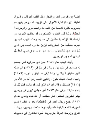 ‫ﺍﻟﻨﺒﻴﻠﺔ ﻋﻥ ﻜﺒﺭﻴﺎﺀ ﺍﻟﻤﺩﻥ ﻭﺍﻟﺘﺠﺎﺭ، ﻓﻘﺩ ﺃﻨﻔﻘﺕ ﺍﻟﺩﻭﻗﺎﺕ ﻭﺃﻓـﺭﺍﺩ‬
‫ﺍﻟﻁﺒﻘﺔ ﺍﻹﺭﺴﺘﻘﺭﺍﻁﻴﺔ ﺍﻷﻤﻭﺍل ﻋﻠﻰ ﺘﺯﻭﻴﺩ ﻗﺼﻭﺭﻫﻡ ﻭﻗﺒﻭﺭﻫﻡ‬
‫ﺒﻀﺭﻭﺏ ﻜﺜﻴﺭﺓ ﻨﺎﺼﻌﺔ ﻤﻥ ﺍﻟﻨﺤـﺕ ﻭﺍﻟﺘﺼـﻭﻴﺭ ﻭﺍﻟﺯﺨﺭﻓـﺔ‬
‫ﺍﻟﺨﻁﻴﺔ، ﻭﻟﻤﺎ ﻜﺎﻥ ﺍﻟﻔﻨﺎﻨﻭﻥ ﺍﻟﻔﻠﻤﻨﻜﻴﻭﻥ، ﻗﺩ ﺃﺨﺎﻓﺘﻬﻡ ﺍﻟﺤﺭﺏ ﻤﻥ‬
‫ﻓﺭﻨﺴﺎ، ﻓﻘﺩ ﺘﺯﺍﺤﻤﻭﺍ ﻋﺎﺌﺩﻴﻥ ﺇﻟﻰ ﻤﺩﻨﻬﻡ، ﻭﺤﺸﺩ ﻓﻴﻠﻴﺏ ﺍﻟﺠﺴﻭﺭ‬
‫ﻨﺠﻭﻤﺎ ﺴﺎﻁﻌﺔ ﻤﻥ ﺍﻟﻌﺒﻘﺭﻴﺎﺕ، ﻟﻴﺯﻴﻥ ﻤﻘـﺭﻩ ﺍﻟﺼـﻴﻔﻲ ﻓـﻲ‬
‫ﺸﺎﺭﺘﺭﻴﺯ ﺩﻱ ﺸﺎﻤﺒﻤﻭل – ﻭﻫﻭ ﺩﻴﺭ ﺃﺭﺘـﻭﺯﻱ ﻓـﻲ ﺍﻟﺤﻘـل‬
                                  ‫ﺍﻟﻬﺎﺩﻱ ﺍﻟﻤﺠﺎﻭﺭ ﻟﺭﻴﺠﻭﻥ.‬
‫ﻭﺃﻭﻓﺩ ﻓﻴﻠﻴﺏ ﻋﺎﻡ ٦٨٣١ ﺠﺎﻥ ﺩﻱ ﻤﺎﺭﻓﻲ، ﻟﻜﻲ ﻴﺼﻤﻡ‬
‫ﻟﻪ ﻀﺭﻴﺤﺎ ﻓﻲ ﺸﺎﺭﺘﻴﺯ. ﻭﻟﻤﺎ ﺘﻭﻓﻲ ﻤﺎﺭﻓﻲ )٩٨٣١( ﺃﺘﻡ ﻋﻤﻠﻪ‬
‫ﻜﺎﻭﺯ ﺴﺎﻭﺘﺭ ﺍﻟﻬﻭﻟﻨﺩﻱ، ﻭﻟﻤﺎ ﺘﻭﻓﻲ ﺴـﺎﻭﺘﺭ ﺒـﺩﻭﺭﻩ )٦٠٤١(‬
‫ﻭﺍﺼل ﺍﻟﻌﻤل ﺘﻠﻴﻤﺫﻩ ﻜﻠﻭﺯ، ﻭﺍﻨﺘﻬﻰ ﺍﻟﻀـﺭﻴﺢ ﺁﺨـﺭ ﺍﻷﻤـﺭ‬
‫)١١٤١( ﻓﺎﺴﺘﻘﺒل ﺭﻓﺎﻕ ﺍﻟﺩﻭﻕ، ﺍﻟﺫﻱ ﻜﺎﻥ ﻗﺩ ﻤﺎﺕ، ﻗﺒل ﺫﻟـﻙ‬
‫ﺒﺴﺒﻊ ﺴﻨﻭﺍﺕ، ﻭﻓﻲ ﻋﺎﻡ ٣٩٧١ ﺃﻤﺭ ﻤﺠﻠﺱ ﺜﻭﺭﻱ ﻓﻲ ﺭﻴﺠﻭﻥ‬
‫ﺒﻬﺩﻡ ﺍﻟﻀﺭﻴﺢ ﺍﻟﻌﻅﻴﻡ، ﻓﻨﺜﺭ ﺤﻁﺎﻤﻪ ﺃﻭ ﺃﺘﻠـﻑ، ﻭﻓـﻲ ﻋـﺎﻡ‬
‫٧٢٨١، ﺠﻤﻊ ﺭﺠﺎل ﺍﻟﺩﻴﻥ ﻓﻲ ﺍﻟﻤﻘﺎﻁﻌﺔ، ﺒﻌﺩ ﺃﻥ ﺘﻨﻔﺴﻭﺍ ﻨﺴﻴﻡ‬
‫ﺍﻟﺤﺭﻴﺔ، ﺍﻟﻘﻁﻊ ﺍﻟﺒﺎﻗﻴﺔ ﻤﻨﻪ ﻭﺃﻭﺩﻋﻭﻫﺎ ﻤﺘﺤﻑ ﺭﻴﺠﻭﻥ، ﻭﺭﻗـﺩ‬
‫ﺍﻟﺩﻭﻕ ﻭﺯﻭﺠﺘﻪ ﺍﻟﺩﻭﻗﺔ ﻤﺎﺭﺠﺭﻴﺕ ﺃﻤﻴﺭﺓ ﻓﻼﻨﺩﺭﺯ ﻓﻲ ﺘـﺎﺒﻭﺕ‬
 