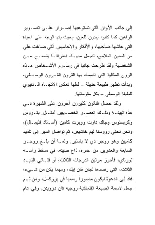 ‫ﺇﻟﻰ ﺠﺎﻨﺏ ﺍﻷﻟﻭﺍﻥ ﺍﻟﺘﻲ ﺘﺴﺘﻭﻋﺒﻬﺎ ﺇﺼـﺭﺍﺭ ﻋﻠـﻰ ﺘﺼـﻭﻴﺭ‬
‫ﺍﻟﻭﺍﻫﻴﻥ ﻜﻤﺎ ﻜﺎﻨﻭﺍ ﻴﺒﺩﻭﻥ ﻟﻠﻌﻴﻥ، ﺒﺤﻴﺙ ﻴﺘﻡ ﺍﻟﻭﺠﻪ ﻋﻠﻰ ﺍﻟﺤﻴﺎﺓ‬
‫ﺍﻟﺘﻲ ﻋﺎﺸﻬﺎ ﺼﺎﺤﺒﻬﺎ، ﻭﺍﻷﻓﻜﺎﺭ ﻭﺍﻷﺤﺎﺴﻴﺱ ﺍﻟﺘﻲ ﺼﺎﻏﺕ ﻋﻠﻰ‬
‫ﻤﺭ ﺍﻟﺴﻨﻴﻥ ﺍﻟﻤﻼﻤﺢ، ﻟﺘﺠﻌل ﻤﻨﻬـﺎ، ﺍﻋﺘﺭﺍ ﹰـﺎ ﻴﻔﺼـﺢ ﻋـﻥ‬
            ‫ﻓ‬
‫ﺍﻟﺸﺨﺼﻴﺔ ﻭﻟﻘﺩ ﻁﺭﺤﺕ ﺠﺎﻨﺒﺎ ﻓﻲ ﺭﺴـﻭﻡ ﺍﻷﺸـﺨﺎﺹ ﻫـﺫﻩ‬
                       ‫‪‬‬
‫ﺍﻟﺭﻭﺡ ﺍﻟﻤﺜﺎﻟﻴﺔ ﺍﻟﺘﻲ ﺍﺘﺴﻤﺕ ﺒﻬﺎ ﺍﻟﻘﺭﻭﻥ ﺍﻟﻘـﺭﻭﻥ ﺍﻟﻭﺴـﻁﻲ،‬
‫ﻭﺒﺩﺃﺕ ﺘﻅﻬﺭ ﻁﺒﻴﻌﺔ ﺤﺩﻴﺜﺔ – ﻟﻌﻠﻬﺎ ﺘﻌﻜﺱ ﺍﻻﺘﺠـﺎﻩ ﺍﻟـﺩﻨﻴﻭﻱ‬
                          ‫ﻟﻠﻁﺒﻘﺔ ﺍﻟﻭﺴﻁﻲ – ﺒﻜل ﻤﻘﻭﻤﺎﺘﻬﺎ.‬
‫ﻭﻟﻘﺩ ﺤﺼل ﻓﻨﺎﻨﻭﻥ ﻜﺜﻴﺭﻭﻥ ﺁﺨﺭﻭﻥ ﻋﻠﻰ ﺍﻟﺸﻬﺭﺓ ﻓـﻲ‬
‫ﻫﺫﻩ ﺍﻟﺒﻴﺌـﺔ ﻭﺫﻟـﻙ ﺍﻟﻌﺼـﺭ ﺍﻟﺨﺼـﻴﺒﻴﻥ ﺃﻤﺜـﺎل: ﺒﺘـﺭﻭﺱ‬
‫ﻭﻜﺭﻴﺴﺘﻭﺱ ﻭﺠﺎﻙ ﺩﺍﺭﺕ ﻭﻭﺒﺭﺕ ﻜﺎﻤﻴﻥ )ﺃﺴـﺘﺎﺫ ﻓﻠﻴﻤـﺎل(،‬
‫ﻭﻨﺤﻥ ﻨﺤﻨﻲ ﺭﺅﻭﺴﻨﺎ ﻟﻬﻡ ﺨﺎﺸﻴﻌﻥ، ﺜﻡ ﻨﻭﺍﺼل ﺍﻟﺴﻴﺭ ﺇﻟﻰ ﺘﻠﻤﻴﺫ‬
‫ﻜﺎﻤﻴﻴﻥ ﻭﻫﻭ ﺭﻭﺠﺭ ﺩﻱ ﻻ ﺒﺎﺴﺘﻴﺭ. ﻭﻟﻤـﺎ ﺃﻥ ﺒﻠـﻎ ﺭﻭﺠـﺭ‬
‫ﺍﻟﺴﺎﺒﻌﺔ ﻭﺍﻟﻌﺸﺭﻴﻥ ﻤﻥ ﻋﻤﺭﻩ، ﺫﺍﻉ ﺼﻴﺘﻪ، ﻓﻲ ﻤﺴﻘﻁ ﺭﺃﺴـﻪ‬
‫ﺘﻭﺭﻨﺎﻱ، ﻓﺄﺤﺭﺯ ﻤﺭﺘﻴﻥ ﺍﻟﺩﺭﺠﺎﺕ ﺍﻟﺜﻼﺙ، ﺃﻭ ﻗﻨـﺎﻨﻲ ﺍﻟﻨﺒﻴـﺫ‬
‫ﺍﻟﺜﻼﺙ، ﺍﻟﺘﻲ ﺭﺼﺩﻫﺎ ﻟﺠﺎﻥ ﻓﺎﻥ ﺇﻴﻙ، ﻭﻤﻬﻤﺎ ﻴﻜﻥ ﻤﻥ ﺸـﻲﺀ،‬
‫ﻓﻘﺩ ﻟﺒﻰ ﺍﻟﺩﻋﻭﺓ ﻟﻴﻜﻭﻥ ﻤﺼﻭﺭﺍ ﺭﺴﻤﻴﺎ ﻓﻲ ﺒﺭﻭﻜﺴل، ﻭﻤﻥ ﺜـﻡ‬
                    ‫‪‬‬     ‫‪‬‬
‫ﺠﻌل ﻻﺴﻤﺔ ﺍﻟﺼﻴﻐﺔ ﺍﻟﻔﻠﻤﻨﻜﻴﺔ ﺭﻭﺠﻴﻪ ﻓﺎﻥ ﺩﺭﻭﻴﺩﻥ. ﻭﻓﻲ ﻋﺎﻡ‬
 