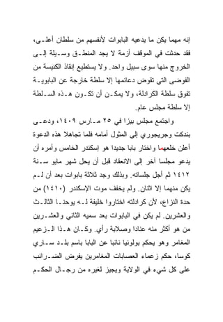 ‫ﺇﻨﻪ ﻤﻬﻤﺎ ﻴﻜﻥ ﻤﺎ ﻴﺩﻋﻴﻪ ﺍﻟﺒﺎﺒﻭﺍﺕ ﻷﻨﻔﺴﻬﻡ ﻤﻥ ﺴﻠﻁﺎﻥ ﺃﻋﻠـﻰ،‬
‫ﻓﻘﺩ ﺤﺩﺜﺕ ﻓﻲ ﺍﻟﻤﻭﻗﻑ ﺃﺯﻤﺔ ﻻ ﻴﺠﺩ ﺍﻟﻤﻨﻁـﻕ ﻭﺴـﻴﻠﺔ ﺇﻟـﻰ‬
‫ﺍﻟﺨﺭﻭﺝ ﻤﻨﻬﺎ ﺴﻭﻯ ﺴﺒﻴل ﻭﺍﺤﺩ. ﻭﻻ ﻴﺴﺘﻁﻴﻊ ﺇﻨﻘﺎﺫ ﺍﻟﻜﻨﻴﺴﺔ ﻤﻥ‬
‫ﺍﻟﻔﻭﻀﻰ ﺍﻟﺘﻲ ﺘﻘﻭﺽ ﺩﻋﺎﺌﻤﻬﺎ ﺇﻻ ﺴﻠﻁﺔ ﺨﺎﺭﺠﺔ ﻋﻥ ﺍﻟﺒﺎﺒﻭﻴـﺔ‬
‫ﺘﻔﻭﻕ ﺴﻠﻁﺔ ﺍﻟﻜﺭﺍﺩﻟﺔ، ﻭﻻ ﻴﻤﻜـﻥ ﺃﻥ ﺘﻜـﻭﻥ ﻫـﺫﻩ ﺍﻟﺴـﻠﻁﺔ‬
                                    ‫ﺇﻻ ﺴﻠﻁﺔ ﻤﺠﻠﺱ ﻋﺎﻡ.‬
‫ﻭﺍﺠﺘﻤﻊ ﻤﺠﻠﺱ ﺒﻴﺯﺍ ﻓﻲ ٥٢ ﻤـﺎﺭﺱ ٩٠٤١، ﻭﺩﻋـﻰ‬
‫ﺒﻨﺩﻜﺕ ﻭﺠﺭﻴﺠﻭﺭﻱ ﺇﻟﻰ ﺍﻟﻤﺜﻭل ﺃﻤﺎﻤﻪ ﻓﻠﻤﺎ ﺘﺠﺎﻫﻼ ﻫﺫﻩ ﺍﻟﺩﻋﻭﺓ‬
‫ﺃﻋﻠﻥ ﺨﻠﻌﻬﻤﺎ ﻭﺍﺨﺘﺎﺭ ﺒﺎﺒﺎ ﺠﺩﻴﺩﺍ ﻫﻭ ﺇﺴﻜﻨﺩﺭ ﺍﻟﺨﺎﻤﺱ ﻭﺃﻤﺭﻩ ﺃﻥ‬
                           ‫‪‬‬
‫ﻴﺩﻋﻭ ﻤﺠﻠﺴﺎ ﺁﺨﺭ ﺇﻟﻰ ﺍﻻﻨﻌﻘﺎﺩ ﻗﺒل ﺃﻥ ﻴﺤل ﺸﻬﺭ ﻤﺎﻴﻭ ﺴـﻨﺔ‬
                                          ‫‪‬‬
‫٢١٤١ ﺜﻡ ﺃﺠل ﺠﻠﺴﺎﺘﻪ. ﻭﺒﺫﻟﻙ ﻭﺠﺩ ﺜﻼﺜﺔ ﺒﺎﺒﻭﺍﺕ ﺒﻌﺩ ﺃﻥ ﻟـﻡ‬
‫ﻴﻜﻥ ﻤﻨﻬﻤﺎ ﺇﻻ ﺍﺜﻨﺎﻥ. ﻭﻟﻡ ﻴﺨﻔﻑ ﻤﻭﺕ ﺍﻹﺴﻜﻨﺩﺭ )٠١٤١( ﻤﻥ‬
‫ﺤﺩﺓ ﺍﻟﻨﺯﺍﻉ، ﻷﻥ ﻜﺭﺍﺩﻟﺘﻪ ﺍﺨﺘﺎﺭﻭﺍ ﺨﻠﻴﻔﺔ ﻟـﻪ ﻴﻭﺤﻨـﺎ ﺍﻟﺜﺎﻟـﺙ‬
‫ﻭﺍﻟﻌﺸﺭﻴﻥ. ﻟﻡ ﻴﻜﻥ ﻓﻲ ﺍﻟﺒﺎﺒﻭﺍﺕ ﺒﻌﺩ ﺴﻤﻴﻪ ﺍﻟﺜﺎﻨﻲ ﻭﺍﻟﻌﺸـﺭﻴﻥ‬
‫ﻤﻥ ﻫﻭ ﺃﻜﺜﺭ ﻤﻨﻪ ﻋﻨﺎﺩﺍ ﻭﺼﻼﺒﺔ ﺭﺃﻱ. ﻭﻜـﺎﻥ ﻫـﺫﺍ ﺍﻟـﺯﻋﻴﻡ‬
                               ‫‪‬‬
‫ﺍﻟﻤﻐﺎﻤﺭ ﻭﻫﻭ ﻴﺤﻜﻡ ﺒﻭﻟﻭﻨﻴﺎ ﻨﺎﺌﺒﺎ ﻋﻥ ﺍﻟﺒﺎﺒﺎ ﺒﺎﺴﻡ ﺒﻠـﺩ ﺴـﺎﺭﻱ‬
                           ‫‪‬‬
‫ﻜﻭﺴﺎ، ﺤﻜﻡ ﺯﻋﻤﺎﺀ ﺍﻟﻌﺼﺎﺒﺎﺕ ﺍﻟﻤﻐﺎﻤﺭﻴﻥ ﻴﻔﺭﺽ ﺍﻟﻀـﺭﺍﺌﺏ‬
‫ﻋﻠﻰ ﻜل ﺸﻲﺀ ﻓﻲ ﺍﻟﻭﻻﻴﺔ ﻭﻴﺠﻴﺯ ﻟﻐﻴﺭﻩ ﻤﻥ ﺭﺠـﺎل ﺍﻟﺤﻜـﻡ‬
 