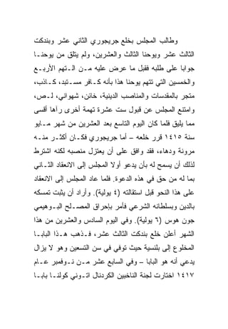 ‫ﻭﻁﺎﻟﺏ ﺍﻟﻤﺠﻠﺱ ﺒﺨﻠﻊ ﺠﺭﻴﺠﻭﺭﻱ ﺍﻟﺜﺎﻨﻲ ﻋﺸﺭ ﻭﺒﻨﺩﻜﺕ‬
‫ﺍﻟﺜﺎﻟﺙ ﻋﺸﺭ ﻭﻴﻭﺤﻨﺎ ﺍﻟﺜﺎﻟﺙ ﻭﺍﻟﻌﺸﺭﻴﻥ، ﻭﻟﻡ ﻴﺘﻠﻕ ﻤﻥ ﻴﻭﺤﻨـﺎ‬
‫ﺠﻭﺍﺒﺎ ﻋﻠﻰ ﻁﻠﺒﻪ ﻓﻘﺒل ﻤﺎ ﻋﺭﺽ ﻋﻠﻴﻪ ﻤـﻥ ﺍﻟـﺘﻬﻡ ﺍﻷﺭﺒـﻊ‬
                                             ‫‪‬‬
‫ﻭﺍﻟﺨﻤﺴﻴﻥ ﺍﻟﺘﻲ ﺘﺘﻬﻡ ﻴﻭﺤﻨﺎ ﻫﺫﺍ ﺒﺄﻨﻪ ﻜـﺎﻓﺭ ﻤﺴـﺘﺒﺩ، ﻜـﺎﺫﺏ،‬
‫ﻤﺘﺠﺭ ﺒﺎﻟﻤﻘﺩﺴﺎﺕ ﻭﺍﻟﻤﻨﺎﺼﺏ ﺍﻟﺩﻴﻨﻴﺔ، ﺨﺎﺌﻥ، ﺸﻬﻭﺍﻨﻲ، ﻟـﺹ،‬
‫ﻭﺍﻤﺘﻨﻊ ﺍﻟﻤﺠﻠﺱ ﻋﻥ ﻗﺒﻭل ﺴﺕ ﻋﺸﺭﺓ ﺘﻬﻤﺔ ﺃﺨﺭﻯ ﺭﺁﻫﺎ ﺃﻗﺴﻰ‬
‫ﻤﻤﺎ ﻴﻠﻴﻕ ﻓﻠﻤﺎ ﻜﺎﻥ ﺍﻟﻴﻭﻡ ﺍﻟﺘﺎﺴﻊ ﺒﻌﺩ ﺍﻟﻌﺸﺭﻴﻥ ﻤﻥ ﺸﻬﺭ ﻤـﺎﻴﻭ‬
‫ﺴﻨﺔ ٥١٤١ ﻗﺭﺭ ﺨﻠﻌﻪ – ﺃﻤﺎ ﺠﺭﻴﺠﻭﺭﻱ ﻓﻜـﺎﻥ ﺃﻜﺜـﺭ ﻤﻨـﻪ‬
‫ﻤﺭﻭﻨﺔ ﻭﺩﻫﺎﺀ، ﻓﻘﺩ ﻭﺍﻓﻕ ﻋﻠﻰ ﺃﻥ ﻴﻌﺘﺯل ﻤﻨﺼﺒﻪ ﻟﻜﻨﻪ ﺍﺸﺘﺭﻁ‬
‫ﻟﺫﻟﻙ ﺃﻥ ﻴﺴﻤﺢ ﻟﻪ ﺒﺄﻥ ﻴﺩﻋﻭ ﺃﻭﻻ ﺍﻟﻤﺠﻠﺱ ﺇﻟﻰ ﺍﻻﻨﻌﻘﺎﺩ ﺍﻟﺜـﺎﻨﻲ‬
‫ﺒﻤﺎ ﻟﻪ ﻤﻥ ﺤﻕ ﻓﻲ ﻫﺫﻩ ﺍﻟﺩﻋﻭﺓ. ﻓﻠﻤﺎ ﻋﺎﺩ ﺍﻟﻤﺠﻠﺱ ﺇﻟﻰ ﺍﻻﻨﻌﻘﺎﺩ‬
‫ﻋﻠﻰ ﻫﺫﺍ ﺍﻟﻨﺤﻭ ﻗﺒل ﺍﺴﺘﻘﺎﻟﺘﻪ )٤ ﻴﻭﻟﻴﺔ(. ﻭﺃﺭﺍﺩ ﺃﻥ ﻴﺜﺒﺕ ﺘﻤﺴﻜﻪ‬
‫ﺒﺎﻟﺩﻴﻥ ﻭﺒﺴﻠﻁﺎﻨﻪ ﺍﻟﺸﺭﻋﻲ ﻓﺄﻤﺭ ﺒﺈﺤﺭﺍﻕ ﺍﻟﻤﺼـﻠﺢ ﺍﻟﺒـﻭﻫﻴﻤﻲ‬
‫ﺠﻭﻥ ﻫﻭﺱ )٦ ﻴﻭﻟﻴﺔ(. ﻭﻓﻲ ﺍﻟﻴﻭﻡ ﺍﻟﺴﺎﺩﺱ ﻭﺍﻟﻌﺸﺭﻴﻥ ﻤﻥ ﻫﺫﺍ‬
‫ﺍﻟﺸﻬﺭ ﺃﻋﻠﻥ ﺨﻠﻊ ﺒﻨﺩﻜﺕ ﺍﻟﺜﺎﻟﺙ ﻋﺸﺭ، ﻓـﺫﻫﺏ ﻫـﺫﺍ ﺍﻟﺒﺎﺒـﺎ‬
‫ﺍﻟﻤﺨﻠﻭﻉ ﺇﻟﻰ ﺒﻠﻨﺴﻴﺔ ﺤﻴﺙ ﺘﻭﻓﻲ ﻓﻲ ﺴﻥ ﺍﻟﺘﺴﻌﻴﻥ ﻭﻫﻭ ﻻ ﻴﺯﺍل‬
‫ﻴﺩﻋﻲ ﺃﻨﻪ ﻫﻭ ﺍﻟﺒﺎﺒﺎ – ﻭﻓﻲ ﺍﻟﺴﺎﺒﻊ ﻋﺸﺭ ﻤـﻥ ﻨـﻭﻓﻤﺒﺭ ﻋـﺎﻡ‬
‫٧١٤١ ﺍﺨﺘﺎﺭﺕ ﻟﺠﻨﺔ ﺍﻟﻨﺎﺨﺒﻴﻥ ﺍﻟﻜﺭﺩﻨﺎل ﺍﺘـﻭﻨﻲ ﻜﻭﻟﻨـﺎ ﺒﺎﺒـﺎ‬
 