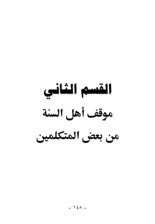  
  ‫א‬
        ‫א‬




      - ١٤٨ -
 