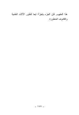 ‫ﻫﺫﺍ ﺍﻟﻤﻔﻬﻭﻡ. ﻓﺈﻥ ﺍﻟﺠﺯﺀ ﻴﺘﺠﺯﺃ؛ ﺘﺒ ‪‬ﺎ ﻟﺘﻁﻭﺭ ﺍﻵﻻﺕ ﺍﻟﻌﻠﻤﻴﺔ‬
                    ‫ﻌ‬
                                   ‫ﻭﺍﻟﻜﺸﻭﻑ ﺍﻟﻤﺘﻁﻭﺭﺓ.‬




                      ‫- ٧٧١ -‬
 