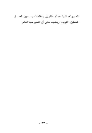 ‫ﻜﺼﻭﺭﺘﻪ، ﻜﻠﻬﺎ ﻋﻠﻤﺎﺀ ﻋﺎﻗﻠﻭﻥ. ﻭﻋﻅﻤﺎﺕ ﻴﺴـﻤﻭﻥ ﺍﻟﻌﻤـﺎﺭ‬
     ‫ﺍﻟﻌﺎﻤﻠﻴﻥ ﺍﻷﻗﻭﻴﺎﺀ. ﻭﻴﻀﻴﻑ ﻤﺎﻨﻲ ﺃﻥ ﺍﻟﻨﺴﻴﻡ ﺤﻴﺎﺓ ﺍﻟﻌﺎﻟﻡ.‬




                    ‫- ٣٣ -‬
 