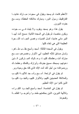 ‫ﺍﻷﻋﻅﻡ ﻗﺎﺌ ‪‬ﺎ، ﺜﻡ ﻴﺴﺠﺩ ﻭﻴﻘﻭل ﻓﻲ ﺴﺠﻭﺩﻩ: ﻤﺒـﺎﺭﻙ ﻫﺎﺩﻴﻨـﺎ‬
                                         ‫ﻤ‬
‫ﺍﻟﻔﺎﺭﻗﻠﻴﻁ، ﺭﺴﻭل ﺍﻟﻨﻭﺭ، ﻭﻤﺒﺎﺭﻙ ﻤﻼﺌﻜﺘﻪ ﺍﻟﺤﻔﻅﺔ، ﻭﻤﺴـﺒﺢ‬
                                          ‫ﺠﻨﻭﺩﻩ ﺍﻟﻨﻴﺭﻭﻥ.‬
‫ﻴﻘﻭل ﻫﺫﺍ، ﻭﻫﻭ ﻴﺴﺠﺩ ﻭﻴﻘﻭﻡ، ﻭﻻ ﻴﻠﺒﺙ ﻓـﻲ ﺴـﺠﻭﺩﻩ،‬
‫ﻭﻴﻜﻭﻥ ﻤﻨﺘﺼ ‪‬ﺎ، ﺜﻡ ﻴﻘﻭل ﻓﻲ ﺍﻟﺴﺠﺩﺓ ﺍﻟﺜﺎﻨﻴﺔ: ﻤﺴﺒﺢ ﺃﻨﺕ ﺃﻴﻬـﺎ‬
                                            ‫ﺒ‬
‫ﺍﻟﻨﻴﺭ ﻤﺎﻨﻲ ﻫﺎﺩﻴﻨﺎ، ﺃﺼل ﺍﻟﻀﻴﺎﺀ، ﻭﻏﺼﻥ ﺍﻟﺤﻴـﺎﺀ، ﺍﻟﺸـﺠﺭﺓ‬
                              ‫ﺍﻟﻌﻅﻴﻤﺔ ﺍﻟﺘﻲ ﻫﻲ ﺸﻔﺎﺀ ﻜﻠﻬﺎ.‬
‫ﻭﻴﻘﻭل ﻓﻲ ﺍﻟﺴﺠﺩﺓ ﺍﻟﺜﺎﻟﺜﺔ: ﺃﺴﺠﺩ ﻭﺃﺴﺒﺢ ﺒﻘﻠـﺏ ﻁـﺎﻫﺭ،‬
‫ﻭﻟﺴﺎﻥ ﺼﺎﺩﻕ ﻟﻺﻟﻪ ﺍﻟﻌﻅﻴﻡ، ﺃﺒﻲ ﺍﻷﻨﻭﺍﺭ ﻭﻋﻨﺼﺭﻫﻡ، ﻤﺴـﺒﺢ‬
‫ﻤﺒﺎﺭﻙ ﺃﻨﺕ ﻭﻋﻅﻤﺘﻙ ﻜﻠﻬـﺎ، ﻭﻋـﺎﻟﻭﻙ ﺍﻟﻤﺒـﺎﺭﻜﻭﻥ ﺍﻟـﺫﻴﻥ‬
‫ﺩﻋﻭﺘﻬﻡ، ﻴﺴﺒﺤﻙ ﻤﺴﻴﺢ ﺠﻨﻭﺩﻙ ﻭﺃﺒﺭﺍﺭﻙ ﻭﻜﻠﻤﺘﻙ ﻭﻋﻅﻤﺘـﻙ‬
‫ﻭﺭﻀﻭﺍﻨﻙ؛ ﻤﻥ ﺃﺠل ﺃﻨﻙ ﺃﻨﺕ ﺍﻹﻟﻪ ﺍﻟﺫﻱ ﻜﻠﻪ ﺤﻕ ﻭﺤﻴﺎﺓ ﻭﺒﺭ.‬
‫ﺜﻡ ﻴﻘﻭل ﻓﻲ ﺍﻟﺭﺍﺒﻌﺔ: ﺃﺴـﺒﺢ ﻭﺃﺴـﺠﺩ ﻟﻶﻟﻬـﺔ ﻜﻠﻬـﻡ،‬
‫ﻭﻟﻠﻤﻼﺌﻜﺔ ﺍﻟﻤﻀﻴﺌﻴﻥ ﻜﻠﻬﻡ، ﻭﻟﻸﻨﻭﺍﺭ ﻜﻠﻬﻡ، ﻭﻟﻠﺠﻨـﻭﺩ ﻜﻠﻬـﻡ؛‬
                              ‫ﺍﻟﺫﻴﻥ ﻜﺎﻨﻭﺍ ﻤﻥ ﺍﻹﻟﻪ ﺍﻟﻌﻅﻴﻡ.‬
‫ﺜﻡ ﻴﻘﻭل ﻓﻲ ﺍﻟﺨﺎﻤﺴﺔ: ﺃﺴﺠﺩ ﻭﺃﺴﺒﺢ ﻟﻠﺠﻨـﻭﺩ ﺍﻟﻜﺒـﺭﺍﺀ،‬
‫ﻭﻟﻶﻟﻬﺔ ﺍﻟﻨﻴﺭﻴﻥ، ﺍﻟﺫﻴﻥ ﺒﺤﻜﻤﺘﻬﻡ ﻁﻌﻨـﻭﺍ ﻭﺃﺨﺭﺠـﻭﺍ ﺍﻟﻅﻠﻤـﺔ‬
                                                ‫ﻭﻗﻤﻌﻭﻫﺎ.‬

                     ‫- ١٤ -‬
 