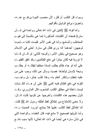 ‫ﻭﺴﻭﺍﺀ ﻗل ﺍﻟﻜﺫﺏ ﺃﻡ ﻜﺜﺭ، ﻷﻥ ﻤﻨﺼﺏ ﺍﻟﻨﺒﻭﺓ ﻴﺭﺘﻔـﻊ ﻋﻨـﻪ،‬
                            ‫ﻭﺘﺠﻭﻴﺯﻩ ﻴﺭﻓﻊ ﺍﻟﻭﺜﻭﻕ ﺒﺄﻗﻭﺍﻟﻬﻡ.‬
‫)ﺜﻨﺘﻴﻥ ﻓﻲ ﺫﺍﺕ ﺍﷲ ﺘﻌﺎﻟﻰ ﻭﻭﺍﺤﺩﺓ ﻓﻲ ﺸـﺄﻥ‬     ‫ﻭﺃﻤﺎ ﻗﻭﻟﻪ ‪‬‬
‫ﺴﺎﺭﺓ( ﻓﻤﻌﻨﺎﻩ ﺃﻥ ﺍﻟﻜﺫﺒﺎﺕ ﺍﻟﻤﺫﻜﻭﺭﺓ ﺇﻨﻤﺎ ﻫﻲ ﺒﺎﻟﻨﺴﺒﺔ ﺇﻟﻰ ﻓﻬـﻡ‬
‫ﺍﻟﻤﺨﺎﻁﺏ ﻭﺍﻟﺴﺎﻤﻊ، ﻭﺃﻤﺎ ﻓﻲ ﻨﻔﺱ ﺍﻷﻤﺭ ﻓﻠﻴﺴﺕ ﻜﺫ ‪‬ﺎ ﻤـﺫﻤﻭ ‪‬ﺎ‬
 ‫ﻤ‬        ‫ﺒ‬
‫ﻟﻭﺠﻬﻴﻥ: ﺃﺤﺩﻫﻤﺎ ﺃﻨﻪ ﻭ ‪‬ﻯ ﻓﻘﺎل ﻓﻲ ﺴﺎﺭﺓ: ﺃﺨﺘﻲ ﻓﻲ ﺍﻹﺴﻼﻡ‬
                             ‫ﺭ‬
‫ﻭﻫﻭ ﺼﺤﻴﺢ ﻓﻲ ﺒﺎﻁﻥ ﺍﻷﻤﺭ، ﻭﺍﻟﻭﺠﻪ ﺍﻟﺜﺎﻨﻲ: ﻟﻭ ﻜـﺎﻥ ﻜـﺫ ‪‬ﺎ‬
 ‫ﺒ‬
‫ﻻ ﺘﻭﺭﻴﺔ ﻓﻴﻪ ﻟﻜﺎﻥ ﺠﺎﺌ ‪‬ﺍ ﻓﻲ ﺩﻓﻊ ﺍﻟﻅﺎﻟﻤﻴﻥ، ﻭﻗﺩ ﺍﺘﻔﻕ ﺍﻟﻔﻘﻬـﺎﺀ‬
                                    ‫ﺯ‬
‫ﻋﻠﻰ ﺃﻨﻪ ﻟﻭ ﺠﺎﺀ ﻅﺎﻟﻡ ﻴﻁﻠﺏ ﺇﻨﺴﺎ ﹰﺎ ﻤﺨﺘﻔ ‪‬ﺎ ﻟﻴﻘﺘﻠـﻪ ﺃﻭ ﻴﻁﻠـﺏ‬
                  ‫ﻴ‬       ‫ﻨ‬
‫ﻭﺩﻴﻌﺔ ﻹﻨﺴﺎﻥ ﻟﻴﺄﺨﺫﻫﺎ ﻏﺼ ‪‬ﺎ، ﻭﺴﺄل ﻋﻥ ﺫﻟﻙ، ﻭﺠﺏ ﻋﻠﻰ ﻤﻥ‬
                          ‫ﺒ‬
‫ﻋﻠﻴﻪ ﺇﺨﻔﺎﺅﻩ ﻭﺇﻨﻜﺎﺭ ﺍﻟﻌﻠﻡ ﺒﻪ، ﻭﻫﺫﺍ ﻜﺫﺏ ﺠﺎﺌﺯ، ﺒل ﻭﺍﺠـﺏ،‬
‫ﻋﻠﻰ ﺃﻥ ﻫـﺫﻩ ﺍﻟﻜـﺫﺒﺎﺕ‬    ‫ﻟﻜﻭﻨﻪ ﻓﻲ ﺩﻓﻊ ﺍﻟﻅﺎﻟﻡ ﻓﻨﺒﻪ ﺍﻟﻨﺒﻲ ‪‬‬
‫ﻟﻴﺴﺕ ﺩﺍﺨﻠﺔ ﻓﻲ ﻤﻁﻠﻕ ﺍﻟﻜﺫﺏ ﺍﻟﻤﺫﻤﻭﻡ، ﻗﺎل ﺍﻟﻤﺎﺯﻭﺭﻱ: ﻭﻗـﺩ‬
‫ﺘﺄﻭل ﺒﻌﻀﻬﻡ ﻫﺫﻩ ﺍﻟﻜﻠﻤﺎﺕ ﻭﺃﺨﺭﺠﻬﺎ ﻋﻥ ﻜﻭﻨﻬﺎ ﻜﺫ ‪‬ﺎ، ﻗـﺎل:‬
        ‫ﺒ‬
‫ﻗﻠﺕ:‬   ‫ﻭﻻ ﻤﻌﻨﻰ ﻟﻼﻤﺘﻨﺎﻉ ﻤﻥ ﺇﻁﻼﻕ ﻟﻔﻅ ﺃﻁﻠﻘﻪ ﺭﺴﻭل ﺍﷲ ‪‬‬
‫ﺃﻤﺎ ﺇﻁﻼﻕ ﻟﻔﻅ ﺍﻟﻜﺫﺏ ﻋﻠﻴﻬﺎ ﻓﻼ ﻴﻤﺘﻨﻊ، ﻟﻭﺭﻭﺩ ﺍﻟﺤﺩﻴﺙ ﺒـﻪ،‬
‫ﻭﺃﻤﺎ ﺘﺄﻭﻴﻠﻬﺎ ﻓﺼﺤﻴﺢ ﻻ ﻤﺎﻨﻊ ﻓﻴﻪ، ﻗﺎل ﺍﻟﻌﻠﻤﺎﺀ: ﻭﺍﻟﻭﺍﺤﺩﺓ ﺍﻟﺘﻲ‬
‫ﻓﻲ ﺸﺄﻥ ﺴﺎﺭﺓ ﻫﻲ ﺃﻴ ‪‬ﺎ ﻓﻲ ﺫﺍﺕ ﺍﷲ ﺘﻌﺎﻟﻰ؛ ﻷﻨﻬﺎ ﺴﺒﺏ ﺩﻓـﻊ‬
                                ‫ﻀ‬

‫- ٨٢١ -‬
 