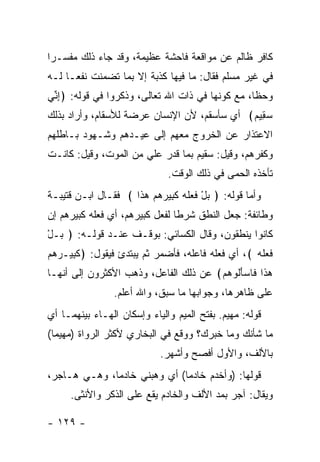 ‫ﻜﺎﻓﺭ ﻅﺎﻟﻡ ﻋﻥ ﻤﻭﺍﻗﻌﺔ ﻓﺎﺤﺸﺔ ﻋﻅﻴﻤﺔ، ﻭﻗﺩ ﺠﺎﺀ ﺫﻟﻙ ﻤﻔﺴـ ‪‬ﺍ‬
 ‫ﺭ‬
‫ﻓﻲ ﻏﻴﺭ ﻤﺴﻠﻡ ﻓﻘﺎل: ﻤﺎ ﻓﻴﻬﺎ ﻜﺫﺒﺔ ﺇﻻ ﺒﻤﺎ ﺘﻀﻤﻨﺕ ﻨﻔ ‪‬ـﺎ ﻟـﻪ‬
      ‫ﻌ‬
‫ﻭﺤ ﹰﺎ، ﻤﻊ ﻜﻭﻨﻬﺎ ﻓﻲ ﺫﺍﺕ ﺍﷲ ﺘﻌﺎﻟﻰ، ﻭﺫﻜﺭﻭﺍ ﻓﻲ ﻗﻭﻟﻪ: ﴿ﺇ ﱢﻲ‬
 ‫ِﻨ‬                                               ‫ﻅ‬
‫ﺴ ِﻴﻡ﴾ ﺃﻱ ﺴﺄﺴﻘﻡ، ﻷﻥ ﺍﻹﻨﺴﺎﻥ ﻋﺭﻀﺔ ﻟﻸﺴﻘﺎﻡ، ﻭﺃﺭﺍﺩ ﺒﺫﻟﻙ‬
                                             ‫‪‬ﻘ ‪‬‬
‫ﺍﻻﻋﺘﺫﺍﺭ ﻋﻥ ﺍﻟﺨﺭﻭﺝ ﻤﻌﻬﻡ ﺇﻟﻰ ﻋﻴـﺩﻫﻡ ﻭﺸـﻬﻭﺩ ﺒـﺎﻁﻠﻬﻡ‬
‫ﻭﻜﻔﺭﻫﻡ، ﻭﻗﻴل: ﺴﻘﻴﻡ ﺒﻤﺎ ﻗﺩﺭ ﻋﻠﻲ ﻤﻥ ﺍﻟﻤﻭﺕ، ﻭﻗﻴل: ﻜﺎﻨـﺕ‬
                              ‫ﺘﺄﺨﺫﻩ ﺍﻟﺤﻤﻰ ﻓﻲ ﺫﻟﻙ ﺍﻟﻭﻗﺕ.‬
‫ﻭﺃﻤﺎ ﻗﻭﻟﻪ: ﴿ ﺒل ﻓ ‪‬ﻠﻪ ﻜ ِﻴﺭﻫﻡ ﻫ ﹶﺍ ﴾ ﻓﻘـﺎل ﺍﺒـﻥ ﻗﺘﻴﺒـﺔ‬
                     ‫‪ ْ ‬ﹶﻌ ﹶ ‪ ‬ﹶﺒ ‪   ‬ﺫ‬
‫ﻭﻁﺎﺌﻔﺔ: ﺠﻌل ﺍﻟﻨﻁﻕ ﺸﺭ ﹰﺎ ﻟﻔﻌل ﻜﺒﻴﺭﻫﻡ، ﺃﻱ ﻓﻌﻠﻪ ﻜﺒﻴﺭﻫﻡ ﺇﻥ‬
                                ‫ﻁ‬
‫ﻜﺎﻨﻭﺍ ﻴﻨﻁﻘﻭﻥ، ﻭﻗﺎل ﺍﻟﻜﺴﺎﺌﻲ: ﺒﻭﻗـﻑ ﻋﻨـﺩ ﻗﻭﻟـﻪ: ﴿ ‪‬ـل‬
‫ﺒ ْ‬
‫ﻓ ‪‬ﻠﻪ ﴾، ﺃﻱ ﻓﻌﻠﻪ ﻓﺎﻋﻠﻪ، ﻓﺄﻀﻤﺭ ﺜﻡ ﻴﺒﺘﺩﺉ ﻓﻴﻘﻭل: ﴿ﻜ ِﻴـﺭﻫﻡ‬
‫ﹶﺒ ‪  ‬‬                                          ‫ﹶﻌ ﹶ ‪‬‬
‫ﻫ ﹶﺍ ﻓﺎﺴﺄﻟﻭﻫﻡ﴾ ﻋﻥ ﺫﻟﻙ ﺍﻟﻔﺎﻋل، ﻭﺫﻫﺏ ﺍﻷﻜﺜﺭﻭﻥ ﺇﻟﻰ ﺃﻨﻬـﺎ‬
                                       ‫‪‬ﺫ ﹶ ‪ َ ‬ﹸ ‪ ‬‬
                ‫ﻋﻠﻰ ﻅﺎﻫﺭﻫﺎ، ﻭﺠﻭﺍﺒﻬﺎ ﻤﺎ ﺴﺒﻕ، ﻭﺍﷲ ﺃﻋﻠﻡ.‬
‫ﻗﻭﻟﻪ: ﻤﻬﻴﻡ. ﺒﻔﺘﺢ ﺍﻟﻤﻴﻡ ﻭﺍﻟﻴﺎﺀ ﻭﺇﺴﻜﺎﻥ ﺍﻟﻬـﺎﺀ ﺒﻴﻨﻬﻤـﺎ ﺃﻱ‬
‫ﻤﺎ ﺸﺄﻨﻙ ﻭﻤﺎ ﺨﺒﺭﻙ؟ ﻭﻭﻗﻊ ﻓﻲ ﺍﻟﺒﺨﺎﺭﻱ ﻷﻜﺜﺭ ﺍﻟﺭﻭﺍﺓ )ﻤﻬﻴﻤﺎ(‬
                            ‫ﺒﺎﻷﻟﻑ، ﻭﺍﻷﻭل ﺃﻓﺼﺢ ﻭﺃﺸﻬﺭ.‬
‫ﻗﻭﻟﻬﺎ: )ﻭﺃﺨﺩﻡ ﺨﺎﺩ ‪‬ﺎ( ﺃﻱ ﻭﻫﺒﻨﻲ ﺨﺎﺩ ‪‬ﺎ، ﻭﻫـﻲ ﻫـﺎﺠﺭ،‬
              ‫ﻤ‬                ‫ﻤ‬
     ‫ﻭﻴﻘﺎل: ﺁﺠﺭ ﺒﻤﺩ ﺍﻷﻟﻑ ﻭﺍﻟﺨﺎﺩﻡ ﻴﻘﻊ ﻋﻠﻰ ﺍﻟﺫﻜﺭ ﻭﺍﻷﻨﺜﻰ.‬

‫- ٩٢١ -‬
 