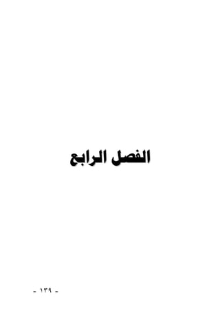  




- ١٣٩ -
 