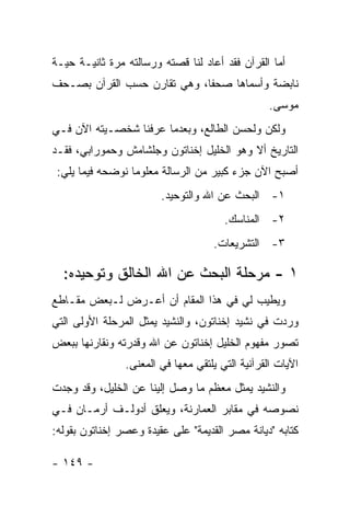 ‫ﺃﻤﺎ ﺍﻟﻘﺭﺁﻥ ﻓﻘﺩ ﺃﻋﺎﺩ ﻟﻨﺎ ﻗﺼﺘﻪ ﻭﺭﺴﺎﻟﺘﻪ ﻤﺭﺓ ﺜﺎﻨﻴـﺔ ﺤﻴـﺔ‬
‫ﻨﺎﺒﻀﺔ ﻭﺃﺴﻤﺎﻫﺎ ﺼﺤ ﹰﺎ، ﻭﻫﻲ ﺘﻘﺎﺭﻥ ﺤﺴﺏ ﺍﻟﻘﺭﺁﻥ ﺒﺼـﺤﻑ‬
                             ‫ﻔ‬
                                                  ‫ﻤﻭﺴﻰ.‬
‫ﻭﻟﻜﻥ ﻭﻟﺤﺴﻥ ﺍﻟﻁﺎﻟﻊ، ﻭﺒﻌﺩﻤﺎ ﻋﺭﻓﻨﺎ ﺸﺨﺼـﻴﺘﻪ ﺍﻵﻥ ﻓـﻲ‬
‫ﺍﻟﺘﺎﺭﻴﺦ ﺃﻻ ﻭﻫﻭ ﺍﻟﺨﻠﻴل ﺇﺨﻨﺎﺘﻭﻥ ﻭﺠﻠﺸﺎﻤﺵ ﻭﺤﻤﻭﺭﺍﺒﻲ، ﻓﻘـﺩ‬
 ‫ﺃﺼﺒﺢ ﺍﻵﻥ ﺠﺯﺀ ﻜﺒﻴﺭ ﻤﻥ ﺍﻟﺭﺴﺎﻟﺔ ﻤﻌﻠﻭ ‪‬ﺎ ﻨﻭﻀﺤﻪ ﻓﻴﻤﺎ ﻴﻠﻲ:‬
                  ‫ﻤ‬
                        ‫١- ﺍﻟﺒﺤﺙ ﻋﻥ ﺍﷲ ﻭﺍﻟﺘﻭﺤﻴﺩ.‬
                                       ‫٢- ﺍﻟﻤﻨﺎﺴﻙ.‬
                                    ‫٣- ﺍﻟﺘﺸﺭﻴﻌﺎﺕ.‬

  ‫١ - ﻤﺭﺤﻠﺔ ﺍﻟﺒﺤﺙ ﻋﻥ ﺍﷲ ﺍﻟﺨﺎﻟﻕ ﻭﺘﻭﺤﻴﺩﻩ:‬
‫ﻭﻴﻁﻴﺏ ﻟﻲ ﻓﻲ ﻫﺫﺍ ﺍﻟﻤﻘﺎﻡ ﺃﻥ ﺃﻋـﺭﺽ ﻟـﺒﻌﺽ ﻤﻘـﺎﻁﻊ‬
‫ﻭﺭﺩﺕ ﻓﻲ ﻨﺸﻴﺩ ﺇﺨﻨﺎﺘﻭﻥ، ﻭﺍﻟﻨﺸﻴﺩ ﻴﻤﺜل ﺍﻟﻤﺭﺤﻠﺔ ﺍﻷﻭﻟﻰ ﺍﻟﺘﻲ‬
‫ﺘﺼﻭﺭ ﻤﻔﻬﻭﻡ ﺍﻟﺨﻠﻴل ﺇﺨﻨﺎﺘﻭﻥ ﻋﻥ ﺍﷲ ﻭﻗﺩﺭﺘﻪ ﻭﻨﻘﺎﺭﻨﻬﺎ ﺒﺒﻌﺽ‬
                ‫ﺍﻵﻴﺎﺕ ﺍﻟﻘﺭﺁﻨﻴﺔ ﺍﻟﺘﻲ ﻴﻠﺘﻘﻲ ﻤﻌﻬﺎ ﻓﻲ ﺍﻟﻤﻌﻨﻰ.‬
‫ﻭﺍﻟﻨﺸﻴﺩ ﻴﻤﺜل ﻤﻌﻅﻡ ﻤﺎ ﻭﺼل ﺇﻟﻴﻨﺎ ﻋﻥ ﺍﻟﺨﻠﻴل، ﻭﻗﺩ ﻭﺠﺩﺕ‬
‫ﻨﺼﻭﺼﻪ ﻓﻲ ﻤﻘﺎﺒﺭ ﺍﻟﻌﻤﺎﺭﻨﺔ، ﻭﻴﻌﻠﻕ ﺃﺩﻭﻟـﻑ ﺃﺭﻤـﺎﻥ ﻓـﻲ‬
‫ﻜﺘﺎﺒﻪ "ﺩﻴﺎﻨﺔ ﻤﺼﺭ ﺍﻟﻘﺩﻴﻤﺔ" ﻋﻠﻰ ﻋﻘﻴﺩﺓ ﻭﻋﺼﺭ ﺇﺨﻨﺎﺘﻭﻥ ﺒﻘﻭﻟﻪ:‬

‫- ٩٤١ -‬
 