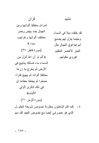 ‫ﻗﺭﺁﻥ‬                           ‫ﻨﺸﻴﺩ‬
 ‫ﺜﻤ ‪‬ﺍﺕ ﻤﺨﺘﻠ ﹰﺎ ﺃﻟ ‪‬ﺍﻨ ‪‬ﺎ ﻭﻤﻥ‬
 ‫ﹶ ‪‬ﺭ ٍ ‪ ‬ﹾ ﹶ ِﻔ َ ﹾﻭ ﹸﻬ ‪ ِ ‬‬
  ‫ﺍﻟﺠ ‪‬ﺎل ﺠﺩﺩ ِﻴﺽ ﻭﺤﻤﺭ‬
  ‫ﹾ ِﺒ ِ ‪   ‬ﺒ ‪    ‬‬          ‫ﻟﻘﺩ ﺨﻠﻘﺕ ﻨﻴﻼ ﻓﻲ ﺍﻟﺴﻤﺎﺀ‬
                                              ‫ﹰ‬
  ‫ﻤﺨﺘﻠﻑ ﺃﻟ ‪‬ﺍﻨ ‪‬ﺎ ﻭﻏ ‪‬ﺍ ِﻴﺏ‬
  ‫‪ ‬ﹾ ﹶ ِ ﹲ َ ﹾﻭ ﹸﻬ ‪ ‬ﹶﺭ ﺒ ‪‬‬        ‫ﻭﺤﻴﻨﻤﺎ ﻴﻨﺯل ﻟﻬﻡ ﻴﺼﻨﻊ‬
            ‫‪‬ﻭﺩ ‪‬‬
              ‫ﺴ ‪‬‬                   ‫ﺃﻤﻭﺍ ‪‬ﺎ ﻓﻭﻕ ﺍﻟﺠﺒﺎل ﻤﺜل‬
                                                    ‫ﺠ‬
     ‫)ﺴﻭﺭﺓ ﻓﺎﻁﺭ ٧٢(‬                  ‫ﺍﻟﺒﺤﺭ ﺍﻷﺨﻀﺭ ﺍﻟﻌﻅﻴﻡ‬
  ‫‪ ‬ﺃﻟﻡ ﺘ ‪ ‬ﺃﻥ ﺍﷲ ﺃﻨ ‪‬ل ﻤﻥ‬
  ‫َ ﹶ ‪ ‬ﹶﺭ َ ‪ َ َ ‬ﹾﺯ َ ِ ‪‬‬             ‫ﻓﻴﺭﻭﻱ ﺤﻘﻭﻟﻬﻡ.‬
‫ﺍﻟﺴ ‪‬ﺎﺀ ‪‬ﺎﺀ ﻓ ‪‬ﻠﻜﻪ ﻴ ﹶﺎ ِﻴﻊ ِﻲ‬
 ‫‪‬ﻤ ِ ﻤ ‪ ‬ﹶﺴ ﹶ ﹶ ‪ ‬ﻨ ﺒ ‪ ‬ﻓ‬
 ‫ﺍﻷﺭ ِ ﺜ ‪ ‬ﻴﺨﺭﺝ ﺒﻪ ﺯﺭ ‪‬ﺎ‬
  ‫َ ‪ ‬ﺽ ﹸﻡ ‪ ‬ﹾ ِ ‪   ِ ِ ‬ﻋ‬
‫ﻤﺨﺘﻠ ﹰﺎ ﺃﻟ ‪‬ﺍ ﹸﻪ ﺜ ‪ ‬ﻴ ِﻴﺞ ﻓﺘ ‪‬ﺍﻩ‬
‫‪ ‬ﹾ ﹶ ِﻔ َ ﹾﻭ ﻨ ‪ ‬ﹸﻡ ‪‬ﻬ ‪ ‬ﹶ ﹶﺭ ‪‬‬
‫ﻤﺼﻔ ‪‬ﺍ ﺜ ‪ ‬ﻴﺠﻌﻠﻪ ﺤ ﹶﺎ ‪‬ﺎ ﺇﻥ‬
‫‪  ‬ﹶ ﺭ ﹸﻡ ‪   ‬ﹸ ‪ ‬ﻁ ﻤ ِ ‪‬‬
    ‫ِﻲ ﺫ ِ ‪ ‬ﻟﺫﻜ ‪‬ﻯ ُﻭ ِﻲ‬
     ‫ﻓ ﹶﻟﻙ ﹶ ِ ﹾﺭ ﻷ ﻟ‬
           ‫ﺍﻷﻟ ‪‬ﺎﺏ‪‬‬
            ‫ﹾﺒ ِ‬
     ‫)ﺴﻭﺭﺓ ﺍﻟﺯﻤﺭ ١٢(‬
‫٤- ﻜﻤﺎ ﻗﺎﻡ ﺍﻟﺒﺎﺤﺜﻭﻥ ﺒﻤﻘﺎﺭﻨﺔ ﻨﺼﻭﺹ ﺸﺭﻴﻌﺔ ﺍﻟﺨﻠﻴـل‬
‫ﺍﻟﺫﻱ ﻫﻭ ﺤﻤﻭﺭﺍﺒﻲ ﺃﻴ ‪‬ﺎ ﻤﻊ ﻨﺼﻭﺹ ﺍﻟﻌﻬﺩ ﺍﻟﻘـﺩﻴﻡ‬
                       ‫ﻀ‬




‫- ٥٥١ -‬
 