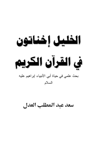 ‫‪ ‬‬
‫‪  ‬‬
‫ﺒﺤﺙ ﻋﻠﻤﻲ ﻓﻲ ﺤﻴﺎﺓ ﺃﺒﻲ ﺍﻷﻨﺒﻴﺎﺀ ﺇﺒﺭﺍﻫﻴﻡ ﻋﻠﻴﻪ‬
                 ‫ﺍﻟﺴﻼﻡ‬




          ‫א‬              ‫א‬
 