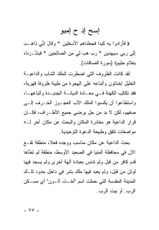 ‫ﺇ ‪‬ﺢ ﺇﺩ ﺡ ﺇﻤﺒﻭ‬
                          ‫ﺴ ‪‬‬
‫‪ ‬ﻓﺄ ‪‬ﺍ ‪‬ﻭﺍ ﺒﻪ ﻜﻴ ‪‬ﺍ ﻓﺠﻌﻠ ﹶﺎﻫﻡ ﺍﻷﺴﻔ ِﻴﻥ * ﻭ ﹶﺎل ﺇ ﱢﻲ ﹶﺍ ِـﺏ‬
‫ﹶ َﺭ ﺩ ِ ِ ﹶ ‪‬ﺩ ﹶ ‪  ‬ﹾﻨ ‪   ‬ﹶﻠ ‪ ‬ﻗ َ ِﻨ ﺫ ﻫ ‪‬‬
‫ﺇ ﹶﻰ ﺭ ‪‬ﻲ ﺴﻴﻬ ِﻴﻥ * ﺭﺏ ﻫﺏ ِﻲ ﻤﻥ ﺍﻟ ‪‬ﺎﻟ ِﻴﻥ * ﻓﺒ ﱠـﺭ ﹶﺎﻩ‬
‫ِﻟ ‪‬ﺒ ‪  ‬ﺩ ِ ‪    ‬ﻟ ِ ‪ ‬ﺼ ِﺤ ‪ ‬ﹶ ‪‬ﺸ ‪‬ﻨ ‪‬‬
                               ‫ِﻐﻼ ٍ ﺤ ِﻴﻡ‪) ‬ﺴﻭﺭﺓ ﺍﻟﺼﺎﻓﺎﺕ(.‬
                                                ‫ﺒ ﹸ ﹶﻡ ‪ ‬ﻠ ٍ‬
‫ﻟﻘﺩ ﻜﺎﻨﺕ ﺍﻟﻅﺭﻭﻑ ﺍﻟﺘﻲ ﺍﻀﻁﺭﺕ ﺍﻟﻤﻠﻙ ﺍﻟﺸﺎﺏ ﻭﺍﻟﺩﺍﻋﻴـﺔ‬
‫ﺍﻟﺨﻠﻴل ﺇﺨﻨﺎﺘﻭﻥ ﻭﺃﺘﺒﺎﻋﻪ ﻋﻠﻰ ﺍﻟﻬﺠﺭﺓ ﻤﻥ ﻁﻴﺒﺔ ﻅﺭﻭ ﹰﺎ ﻗﻬﺭﻴﺔ،‬
        ‫ﻓ‬
‫ﻓﻘﺩ ﺘﻜﺎﻟﺏ ﺍﻟﻜﻬﻨﺔ ﻓـﻲ ﻤﻌـﺎﺩﺓ ﺍﻟﺩﻴﺎﻨـﺔ ﺍﻟﺠﺩﻴـﺩﺓ ﻭﺃﺘﺒﺎﻋﻬـﺎ،‬
‫ﻭﺍﺴﺘﻁﺎﻋﻭﺍ ﺃﻥ ﻴﻜﺴﺒﻭﺍ ﺍﻟﻤﻠﻙ ﺍﻷﺏ ﺍﻟﻌﺠـﻭﺯ ﺍﻟﺨـﺭﻑ ﺇﻟـﻰ‬
‫ﺼﻔﻬﻡ، ﻟﻜﻥ ﻻ ﺒﺩ ﻤﻥ ﺤل ﻴﺭﻀﻲ ﺠﻤﻴﻊ ﺍﻷﻁـﺭﺍﻑ، ﻓﻜـﺎﻥ‬
‫ﻗﺭﺍﺭ ﺍﻟﺩﺍﻋﻴﺔ ﻫﻭ ﻤﻐﺎﺩﺭﺓ ﺍﻟﻤﻜﺎﻥ ﻭﺍﻟﺒﺤﺙ ﻋﻥ ﻤﻜﺎﻥ ﺁﺨﺭ ﻟـﻪ‬
                   ‫ﻤﻭﺍﺼﻔﺎﺕ ﺘﺘﻔﻕ ﻭﻁﺒﻴﻌﺔ ﺍﻟﺩﻋﻭﺓ ﺍﻟﺘﻭﺤﻴﺩﻴﺔ.‬
‫ﺒﺤﺙ ﺍﻟﺩﺍﻋﻴﺔ ﻋﻥ ﻤﻜﺎﻥ ﻤﻨﺎﺴﺏ ﻭﻭﺠﺩﻩ ﻓﻌ ﹰ، ﻤﻨﻁﻘﺔ ﺘﻘـﻊ‬
            ‫ﻼ‬
‫ﺍﻵﻥ ﻓﻲ ﻤﺤﺎﻓﻅﺔ ﺍﻟﻤﻨﻴﺎ ﻓﻲ ﺍﻟﺼﻌﻴﺩ ﺍﻷﻭﺴﻁ، ﻤﻨﻁﻘﺔ ﻟﻡ ﺘﻁﺄﻫﺎ‬
‫ﻗﺩﻡ ﻜﺎﻓﺭ ﻤﻥ ﻗﺒل ﻭﻟﻡ ﺘﺩﻨﺱ ﺒﻌﺒﺎﺩﺓ ﺁﻟﻬﺔ ﺃﺨﺭﻯ ﻭﻟﻡ ﻴﺴﺠﺩ ﻓﻴﻬﺎ‬
‫ﻟﻭﺜﻥ ﻤﻥ ﻗﺒل، ﻭﻟﻡ ﻴﻌﺒﺩ ﻓﻴﻬﺎ ﻤﻠﻙ ﺒﺸﺭ ﻓﻲ ﺩﺍﺨل ﺤﺩﻭﺩ ﺘﻠـﻙ‬
‫ﺍﻟﻤﺩﻴﻨﺔ ﺍﻟﻤﻘﺩﺴﺔ ﺍﻟﺘﻲ ﺤﻤﻠﺕ ﺍﺴﻡ "ﺃﺨـﺕ ﺁﺘـﻭﻥ" ﺃﻱ ﻤﺴـﻜﻥ‬
                                        ‫ﺍﻟﺭﺏ. ﺃﻭ ﺒﻴﺕ ﺍﻟﺭﺏ.‬


‫- ٥٧ -‬
 