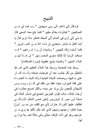 ‫ﺍﻟﺫﺒﻴﺢ‬
‫‪ ‬ﻭ ﹶﺎل ﺇ ﱢﻲ ﹶﺍﻫﺏ ﺇ ﹶﻰ ﺭ ‪‬ﻲ ﺴﻴﻬ ِﻴﻥ * ﺭﺏ ﻫﺏ ِﻲ ِـﻥ‬
‫‪‬ﻗ َ ِﻨ ﺫ ِ ‪ِ ‬ﻟ ‪‬ﺒ ‪  ‬ﺩ ِ ‪    ‬ﻟ ﻤ ‪‬‬
‫ﺍﻟ ‪‬ﺎﻟ ِﻴﻥ * ﻓﺒﺸﺭ ﹶﺎﻩ ِﻐﻼ ٍ ﺤ ِﻴﻡ * ﻓﻠ ‪‬ﺎ ‪‬ﻠﻎ ﻤﻌﻪ ﺍﻟﺴﻌﻲ ﹶﺎل‬
‫ﺼ ِ ﺤ ‪ ‬ﹶ ‪ ‬ﱠ ‪ ‬ﻨ ‪ ‬ﺒ ﹸ ﹶﻡ ‪ ‬ﻠ ٍ ﹶ ﹶ ﻤ ﺒ ﹶ ﹶ ‪      ‬ﻗ َ‬
‫‪‬ﺎ ﺒﻨ ‪ ‬ﺇ ﱢﻲ ﺃ ‪‬ﻯ ِﻲ ﺍﻟﻤ ﹶﺎﻡ ﺃ ﱢﻲ ﺃﺫ ‪‬ﺤ ‪ ‬ﹶﺎﻨﻅﺭ ‪‬ﺎ ﹶﺍ ﺘ ‪‬ﻯ ﹶﺎل ‪‬ﺎ‬
 ‫ﻴ ‪ ‬ﹶﻲ ِﻨ َﺭ ﻓ ﹾ ‪‬ﻨ ِ َﻨ َ ﹾﺒ ‪‬ﻙ ﻓ ﹾ ﹸ ‪ ‬ﻤ ﺫ ﹶﺭ ﻗ َ ﻴ‬
‫ﺃ ‪ ِ ‬ﺍﻓﻌل ‪‬ﺎ ﹸﺅﻤﺭ ﺴﺘﺠﺩ ِﻲ ﺇﻥ ﹶﺎﺀ ﺍﷲ ِـﻥ ﺍﻟ ‪‬ـﺎﺒﺭﻴﻥ *‬
  ‫َﺒﺕ ﹾ ‪ ْ ‬ﻤ ﺘ ْ ‪   ‬ﹶ ِ ‪‬ﻨ ِ ‪ ‬ﺸ ‪ ُ ‬ﻤ ‪ ‬ﺼ ِ ِ ‪‬‬
‫ﻓﻠ ‪‬ﺎ ﺃﺴﻠ ‪‬ﺎ ﻭﺘﱠﻪ ﻟﻠﺠ ِﻴﻥ * ﻭ ﹶﺎﺩﻴ ﹶﺎﻩ َﻥ ‪‬ـﺎ ﺇﺒ‪‬ـ ‪‬ﺍ ِﻴﻡ * ﹶـﺩ‬
‫ﹶ ﹶﻤ َ ‪ ‬ﹶﻤ ‪ ‬ﹶﻠ ‪ ِ ‬ﹾ ‪‬ﺒ ِ ‪‬ﻨ ‪ ‬ﻨ ‪ ‬ﺃ ﻴ ِ ﺭ ﻫ ‪ ‬ﻗ ‪‬‬
‫‪‬ﺩﻗﺕ ﺍﻟﺭﺅ ‪‬ﺎ ﺇ ﱠﺎ ﻜﺫ ِ ‪ ‬ﻨﺠ ِﻱ ﺍﻟﻤﺤ ِـ ِﻴﻥ * ﺇﻥ ‪‬ـ ﹶﺍ ﻟ ‪‬ـﻭ‬
‫ﺼ ‪ ‬ﹾ ﹶ ‪ْ ‬ﻴ ِﻨ ﹶ ﹶﻟﻙ ﹶ ‪‬ﺯ ﹾ ‪ ‬ﺴ ﻨ ‪  ِ ‬ﻫ ﺫ ﹶﻬ ‪‬‬
     ‫ﺍﻟﺒﻼﺀ ﺍﻟﻤ ِﻴﻥ * ﻭﻓﺩﻴ ﹶﺎﻩ ﺒﺫﺒﺢ ﻋ ِﻴﻡ‪) ‬ﺴﻭﺭﺓ ﺍﻟﺼﺎﻓﺎﺕ(.‬
                      ‫ﹾ ‪ ‬ﹶ ‪ ‬ﹾ ‪‬ﺒ ‪  ‬ﹶ ‪ ‬ﻨ ‪ ٍ  ِ ِ ‬ﻅ ٍ‬
‫ﻭﺴﻁ ﻫﺫﻩ ﺍﻟﻤﻌﻤﻌﺔ ﻭﻭﺴﻁ ﻫﺫﺍ ﺍﻟﺒﻼﺀ ﺍﻟﻌﻅﻴﻡ ﺍﻟﺫﻱ ﺃﺤـﺎﻁ‬
‫ﺒﺎﻟﺨﻠﻴل ﻤﻥ ﻜل ﺠﺎﻨﺏ، ﺒﻌﺩ ﺃﻥ ﻫﻭﺠﻤﺕ ﻤﺩﻴﻨﺘﻪ ﻭﺃﺘـﺕ ﺍﻟﻨـﺎﺭ‬
‫ﻋﻠﻰ ﻤﺎ ﻓﻴﻬﺎ، ﻭﻭﻀﻌﺕ ﺍﻟﺩﻴﺎﻨﺔ ﺍﻟﺠﺩﻴﺩﺓ ﻭﺇﻟﻪ ﺍﻟﺩﻴﺎﻨـﺔ ﺍﻟﺠﺩﻴـﺩﺓ‬
‫ﻋﻠﻰ ﻜﻔﺔ ﺍﻟﻤﻴﺯﺍﻥ، ﺤﻴﺙ ﻫﻠﻙ ﻤﻥ ﻫﻠﻙ ﻓﻲ ﺍﻟﻨـﺎﺭ، ﻭﻭﺴـﻭﺱ‬
‫ﺍﻟﺸﻴﻁﺎﻥ ﻟﻠﺒﻌﺽ ﺒﺄﻥ ﻴﺭﺘﺩ ﻋﻥ ﺩﻴﻨﻪ، ﻭﺍﻟﻜل ﺃﺼﺒﺢ ﻤﻁﺎﺭ ‪‬ﺍ ﻓﻲ‬
    ‫ﺩ‬
‫ﺃﺭﺠﺎﺀ ﺍﻟﺒﻼﺩ، ﺒﺩﺃﺕ ﻓﻠﻭل ﺍﻟﻬﺎﺭﺒﻴﻥ ﺘﺘﺠﻤﻊ ﻓﻲ ﺸﻤﺎل ﺍﻟﺒﻼﺩ ﻓﻲ‬
‫ﻤﺩﻴﻨﺔ ﺃﻭﻥ ﺤﻭﺭ ﺃﻭ ﺃﻭﻨﻭﺭﻴﺱ )ﻋﻴﻥ ﺸﻤﺱ ﺍﻟﺤﺎﻟﻴـﺔ( ﻭﺍﻟﺘـﻲ‬
‫ﺃﻁﻠﻘﺕ ﻋﻠﻴﻬﺎ ﺍﻟﺘﻭﺭﺍﺓ: ﺤﺎﺭﺍﻥ )ﺃﻱ ﻤﻊ ﺍﻟﻘﻠﺏ ﻤﻥ ﺤـﻭﺭ ﺃﻭﻥ(‬
‫ﺤﻴﺙ ﻗﺎﺒﻠﻭﺍ ﺯﻋﻴﻤﻬﻡ ﻭﻨﺒﻴﻬﻡ ﺍﻟﺫﻱ ﺃﺨﺫ ﺒﻜل ﺘﺄﻜﻴﺩ ﻴﻘـﻭﻱ ﻤـﻥ‬
‫ﻋﺯﻤﻬﻡ ﻭﻫﻭ ﻓﻲ ﺫﺍﺕ ﺍﻟﻭﻗﺕ ﻤﺒﺘﻠﻰ ﻭﻓﻲ ﺤﺎﻟﺔ ﻨﻔﺴـﻴﺔ ﻴﺭﺜـﻰ‬
                                                      ‫ﻟﻬﺎ.‬
‫- ٢٩ -‬
 