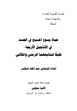 ‫ﻜﻨﻴﺴﺔ ﺍﻟﻘﺩﻴﺴﺔ ﺍﻟﻌﺫﺭﺍﺀ‬
                           ‫ﻭﺍﻟﺸﻬﻴﺩﺓ ﺩﻤﻴﺎﻨﺔ‬
                                   ‫ﺍﻟﻤﻌﻠﻘﺔ‬




     
        
   
                         


       



        ‫ﺘﻘﺩﻴﻡ ﻨﻴﺎﻓﺔ ﺍﻟﺤﺒﺭ ﺍﻟﺠﻠﻴل‬
             
       ‫ﺃﺴﻘﻑ ﻭﺭﺌﻴﺱ ﺩﻴﺭ ﺍﻟﺴﺭﻴﺎﻥ‬
 