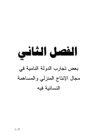 ‫‪ ‬‬
  ‫ﺒﻌﺽ ﺘﺠﺎﺭﺏ ﺍﻟﺩﻭﻟﺔ ﺍﻟﻨﺎﻤﻴﺔ ﻓﻲ‬
 ‫ﻤﺠﺎل ﺍﻹﻨﺘﺎﺝ ﺍﻟﻤﻨﺯﻟﻲ ﻭﺍﻟﻤﺴﺎﻫﻤﺔ‬
          ‫ﺍﻟﻨﺴﺎﺌﻴﺔ ﻓﻴﻪ‬




‫٣٠١‬
 