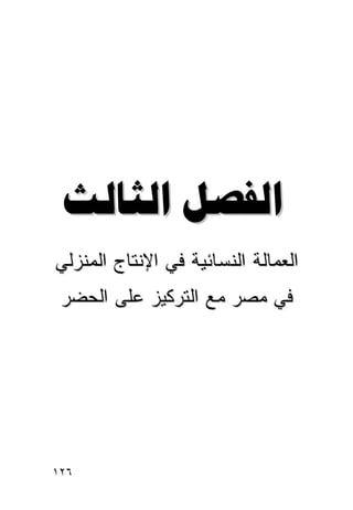 ‫‪ ‬‬
‫ﺍﻟﻌﻤﺎﻟﺔ ﺍﻟﻨﺴﺎﺌﻴﺔ ﻓﻲ ﺍﻹﻨﺘﺎﺝ ﺍﻟﻤﻨﺯﻟﻲ‬
 ‫ﻓﻲ ﻤﺼﺭ ﻤﻊ ﺍﻟﺘﺭﻜﻴﺯ ﻋﻠﻰ ﺍﻟﺤﻀﺭ‬




‫٦٢١‬
 