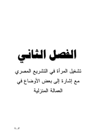 ‫‪ ‬‬
‫ﺘﺸﻐﻴل ﺍﻟﻤﺭﺃﺓ ﻓﻲ ﺍﻟﺘﺸﺭﻴﻊ ﺍﻟﻤﺼﺭﻱ‬
 ‫ﻤﻊ ﺇﺸﺎﺭﺓ ﺇﻟﻰ ﺒﻌﺽ ﺍﻷﻭﻀﺎﻉ ﻓﻲ‬
        ‫ﺍﻟﻌﻤﺎﻟﺔ ﺍﻟﻤﻨﺯﻟﻴﺔ‬




‫٣٠٢‬
 