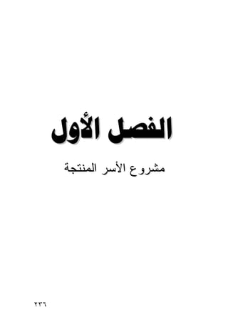 ‫‪ ‬‬
       ‫ﻤﺸﺭﻭﻉ ﺍﻷﺴﺭ ﺍﻟﻤﻨﺘﺠﺔ‬




‫٦٣٢‬
 