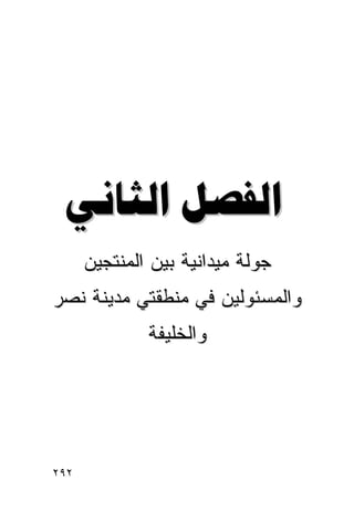 ‫‪ ‬‬
      ‫ﺠﻭﻟﺔ ﻤﻴﺩﺍﻨﻴﺔ ﺒﻴﻥ ﺍﻟﻤﻨﺘﺠﻴﻥ‬
‫ﻭﺍﻟﻤﺴﺌﻭﻟﻴﻥ ﻓﻲ ﻤﻨﻁﻘﺘﻲ ﻤﺩﻴﻨﺔ ﻨﺼﺭ‬
              ‫ﻭﺍﻟﺨﻠﻴﻔﺔ‬




‫٢٩٢‬
 