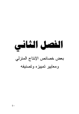 ‫‪ ‬‬
     ‫ﺒﻌﺽ ﺨﺼﺎﺌﺹ ﺍﻹﻨﺘﺎﺝ ﺍﻟﻤﻨﺯﻟﻲ‬
       ‫ﻭﻤﻌﺎﻴﻴﺭ ﺘﻤﻴﻴﺯﻩ ﻭﺘﺼﻨﻴﻔﻪ‬




‫٠٤‬
 