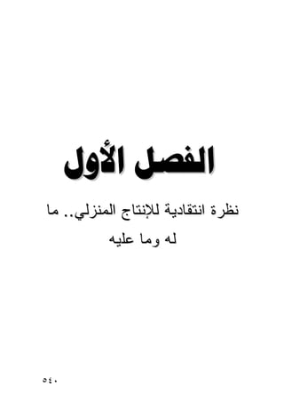 ‫‪ ‬‬
‫ﻨﻅﺭﺓ ﺍﻨﺘﻘﺎﺩﻴﺔ ﻟﻺﻨﺘﺎﺝ ﺍﻟﻤﻨﺯﻟﻲ.. ﻤﺎ‬
          ‫ﻟﻪ ﻭﻤﺎ ﻋﻠﻴﻪ‬




‫٠٤٥‬
 