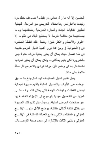 ‫ﺍﻟﺠﻨﺴﻴﻥ ﺇﻻ ﺃﻨﻪ ﻤﺎ ﺯﺍل ﻴﻌﺎﻨﻲ ﻤﻥ ﻨﻘﻁـﺔ ﻀـﻌﻑ ﺨﻁﻴـﺭﺓ‬
‫ﻭﺘﻬﺩﺩﻩ ﺒﺎﻻﻨﻘﺭﺍﺽ ﻭﺒﺎﻻﺨﺘﻔﺎﺀ ﺍﻟﺘﺩﺭﻴﺠﻲ ﻤﻊ ﺍﻟﻤﺭﺍﺤل ﺍﻟﻨﻬﺎﺌﻴﺔ‬
‫ﻟﺘﻁﺒﻴﻕ ﺍﺘﻔﺎﻗﻴﺎﺕ ﺍﻟﺠﺎﺕ ﻭﺍﻟﺘﺠﺎﺭﺓ ﺍﻟﺨﺎﺭﺠﻴﺔ ﻭﻤﻠﺤﻘﺎﺘﻬﻤﺎ ﻭﻤـﺎ‬
‫ﻴﺼﺎﺤﺒﻬﻤﺎ ﻤﻥ ﻤﻨﺎﻓﺴﺔ ﺸﺭﺴﺔ ﻻ ﻴﺴﺘﻁﻴﻊ ﺍﻟﺒﻘﺎﺀ ﻓﻲ ﻅﻠﻬـﺎ ﺇﻻ‬
‫ﺍﻷﻗﻭﻯ ﻭﺍﻷﺼﻠﺢ ﻭﺍﻷﻜﺜﺭ ﺘﻤﻴ ‪‬ﺍ. ﻭﺘﺘﻤﺜل ﺘﻠﻙ ﺍﻟﻨﻘﻁﺔ ﺍﻟﺨﻁﻴﺭﺓ‬
                            ‫ﺯ‬
‫ﻓﻲ ) ﺍﻟﻌﺸﻭﺍﺌﻴﺔ (. ﻭﻤﻥ ﻫﻨﺎ ﺘﺒﺭﺯ ﺃﻫﻤﻴﺔ ﺍﻟﺩﻟﻴل ﺍﻟﻤﺯﻤﻊ ﺘﻘﺩﻴﻤﻪ‬
‫ﻓﻲ ﻫﺫﺍ ﺍﻟﻔﺼل ﺤﻴﺙ ﻴﻤﻜﻥ ﺃﻥ ﻴﻌﺘﺒﺭ ﺒﻤﺜﺎﺒﺔ ﻤﺭﺸﺩ ﻋﺎﻡ ﻟـﻴﺱ‬
‫ﺒﺎﻟﻀﺭﻭﺭﺓ ﻟﻜﻲ ﻴﺘﺒﻊ ﺒﺤﺫﺍﻓﻴﺭﻩ، ﻭﻟﻜﻥ ﻴﻤﻜﻥ ﺃﻥ ﻴﻌﺘﺒﺭ ﻨﻤﻭﺫ ‪‬ﺎ‬
 ‫ﺠ‬
‫ﻟﻼﺴﺘﺩﻻل ﺒﻪ ﻓﻲ ﻭﻀﻊ ﺩﻟﻴل ﻤﺭﺸﺩ ﻓﺭﺩﻱ ﻴﺘﻼﺀﻡ ﻤﻊ ﻜل ﺤﺎﻟﺔ‬
                                         ‫ﻤﻨﺘﺠﺔ ﻋﻠﻰ ﺤﺩﺓ.‬
‫ﻭﻗﺒل ﺘﻘﺩﻴﻡ ﺍﻟﺩﻟﻴل ﺍﻟﻤﺴﺘﻬﺩﻑ ﻨﻭﺩ ﺍﺴﺘﺭﺠﺎﻉ ﻤﺎ ﺴـﺒﻕ‬
‫ﻋﺭﻀﻪ ﻋﺒﺭ ﺍﻷﺒﻭﺍﺏ ﻭﺍﻟﻔﺼﻭل ﺍﻟﺴﺎﺒﻘﺔ ﺒﺘﻘﺩﻴﻡ ﺼﻭﺭﺓ ﺇﺠﻤﺎﻟﻴﺔ‬
‫ﻟﺒﻌﺽ ﺍﻟﻠﻘﻁﺎﺕ ﻭﺍﻟﻭﻗﻔﺎﺕ ﺍﻟﻬﺎﻤﺔ ﺍﻟﺘﻲ ﻴﻤﻜﻥ ﺍﻟﺘﻌـﺭﻑ ﻋﻠـﻰ‬
‫ﺍﻟﻤﺯﻴﺩ ﻤﻥ ﺍﻟﺘﻔﺎﺼﻴل ﺤﻭﻟﻬﺎ ﺒﺎﻟﺭﺠﻭﻉ ﺇﻟﻰ ﺍﻷﺠﺯﺍﺀ ﺍﻟﺨﺎﺼﺔ ﺒﻬﺎ‬
‫ﻋﺒﺭ ﺼﻔﺤﺎﺕ ﺍﻟﻌﺭﺽ ﺍﻟﺴﺎﺒﻘﺔ. ﻭﺴﻭﻑ ﻴﺘﻡ ﺘﻘﺩﻴﻡ ﺘﻠﻙ ﺍﻟﺼﻭﺭﺓ‬
‫ﻤﻥ ﺨﻼل ﺜﻼﺜﺔ ﺃﺸﻜﺎل ﻤﺘﺘﺎﻟﻴﺔ، ﻴﻭﻀﺢ ﺍﻷﻭل ﻤﻨﻬـﺎ ﺍﻹﻨﺘـﺎﺝ‬
‫ﺍﻟﻤﻨﺯﻟﻲ ﻭﻤﺘﻌﻠﻘﺎﺘﻪ ﻭﺍﻟﺜﺎﻨﻲ ﻭﻀﻊ ﺍﻟﻌﻤﺎﻟﺔ ﺍﻟﻨﺴﺎﺌﻴﺔ ﻓﻲ ﺍﻹﻨﺘـﺎﺝ‬
‫ﺍﻟﻤﻨﺯﻟﻲ ﻭﻴﻨﺘﻬﻲ ﺍﻟﺜﺎﻟﺙ ﺒﺎﻹﺸﺎﺭﺓ ﺇﻟﻰ ﻤﺩﻯ ﺼﺤﺔ ﺍﻟﻔﺭﻀـﻴﺎﺕ‬


‫٤٠٦‬
 