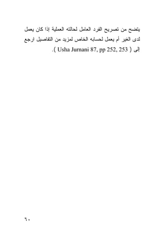 ‫ﻴﺘﻀﺢ ﻤﻥ ﺘﺼﺭﻴﺢ ﺍﻟﻔﺭﺩ ﺍﻟﻌﺎﻤل ﻟﺤﺎﻟﺘﻪ ﺍﻟﻌﻤﻠﻴﺔ ﺇﺫﺍ ﻜﺎﻥ ﻴﻌﻤل‬
‫ﻟﺩﻯ ﺍﻟﻐﻴﺭ ﺃﻡ ﻴﻌﻤل ﻟﺤﺴﺎﺒﻪ ﺍﻟﺨﺎﺹ ﻟﻤﺯﻴﺩ ﻤﻥ ﺍﻟﺘﻔﺎﺼﻴل ﺍﺭﺠﻊ‬
            ‫ﺇﻟﻰ ) 352 ,252 ‪.( Usha Jurnani 87, pp‬‬




‫٠٦‬
 