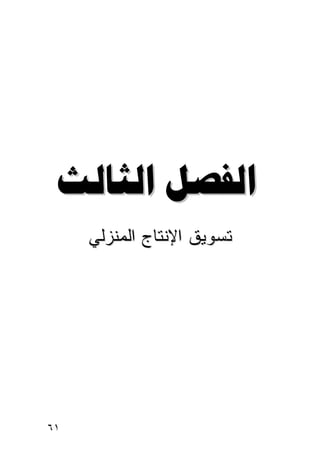 ‫‪ ‬‬
     ‫ﺘﺴﻭﻴﻕ ﺍﻹﻨﺘﺎﺝ ﺍﻟﻤﻨﺯﻟﻲ‬




‫١٦‬
 