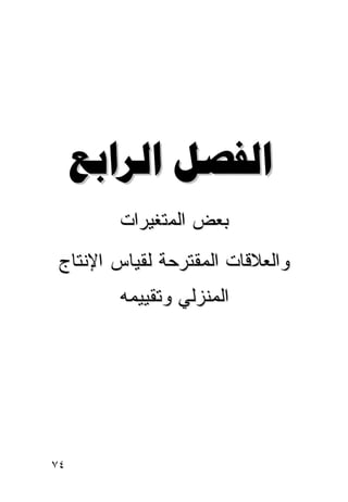 ‫‪ ‬‬
        ‫ﺒﻌﺽ ﺍﻟﻤﺘﻐﻴﺭﺍﺕ‬
 ‫ﻭﺍﻟﻌﻼﻗﺎﺕ ﺍﻟﻤﻘﺘﺭﺤﺔ ﻟﻘﻴﺎﺱ ﺍﻹﻨﺘﺎﺝ‬
        ‫ﺍﻟﻤﻨﺯﻟﻲ ﻭﺘﻘﻴﻴﻤﻪ‬




‫٤٧‬
 