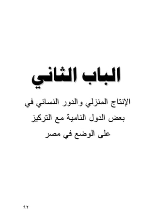 ‫‪ ‬‬
‫ﺍﻹﻨﺘﺎﺝ ﺍﻟﻤﻨﺯﻟﻲ ﻭﺍﻟﺩﻭﺭ ﺍﻟﻨﺴﺎﺌﻲ ﻓﻲ‬
     ‫ﺒﻌﺽ ﺍﻟﺩﻭل ﺍﻟﻨﺎﻤﻴﺔ ﻤﻊ ﺍﻟﺘﺭﻜﻴﺯ‬
         ‫ﻋﻠﻰ ﺍﻟﻭﻀﻊ ﻓﻲ ﻤﺼﺭ‬




‫٢٩‬
 