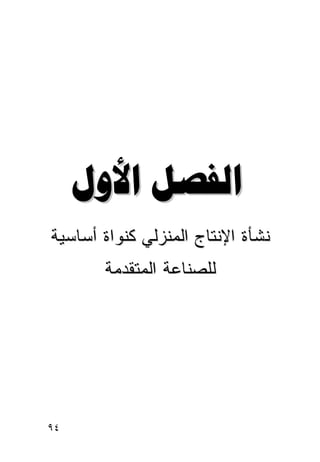 ‫‪ ‬‬
‫ﻨﺸﺄﺓ ﺍﻹﻨﺘﺎﺝ ﺍﻟﻤﻨﺯﻟﻲ ﻜﻨﻭﺍﺓ ﺃﺴﺎﺴﻴﺔ‬
       ‫ﻟﻠﺼﻨﺎﻋﺔ ﺍﻟﻤﺘﻘﺩﻤﺔ‬




‫٤٩‬
 