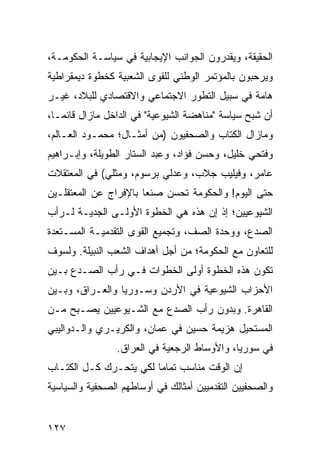 ‫ﺍﻟﺤﻘﻴﻘﺔ، ﻭﻴﻘﺩﺭﻭﻥ ﺍﻟﺠﻭﺍﻨﺏ ﺍﻹﻴﺠﺎﺒﻴﺔ ﻓﻲ ﺴﻴﺎﺴـﺔ ﺍﻟﺤﻜﻭﻤـﺔ،‬
‫ﻭﻴﺭﺤﺒﻭﻥ ﺒﺎﻟﻤﺅﺘﻤﺭ ﺍﻟﻭﻁﻨﻲ ﻟﻠﻘﻭﻯ ﺍﻟﺸﻌﺒﻴﺔ ﻜﺨﻁﻭﺓ ﺩﻴﻤﻘﺭﺍﻁﻴﺔ‬
‫ﻫﺎﻤﺔ ﻓﻲ ﺴﺒﻴل ﺍﻟﺘﻁﻭﺭ ﺍﻻﺠﺘﻤﺎﻋﻲ ﻭﺍﻻﻗﺘﺼﺎﺩﻱ ﻟﻠﺒﻼﺩ، ﻏﻴـﺭ‬
‫ﺃﻥ ﺸﺒﺢ ﺴﻴﺎﺴﺔ "ﻤﻨﺎﻫﻀﺔ ﺍﻟﺸﻴﻭﻋﻴﺔ" ﻓﻲ ﺍﻟﺩﺍﺨل ﻤﺎﺯﺍل ﻗﺎﺌ ‪‬ـﺎ،‬
   ‫ﻤ‬
‫ﻭﻤﺎﺯﺍل ﺍﻟﻜﺘﺎﺏ ﻭﺍﻟﺼﺤﻔﻴﻭﻥ )ﻤﻥ ﺃﻤﺜـﺎل؛ ﻤﺤﻤـﻭﺩ ﺍﻟﻌـﺎﻟﻡ،‬
‫ﻭﻓﺘﺤﻲ ﺨﻠﻴل، ﻭﺤﺴﻥ ﻓﺅﺍﺩ، ﻭﻋﺒﺩ ﺍﻟﺴﺘﺎﺭ ﺍﻟﻁﻭﻴﻠﺔ، ﻭﺇﺒـﺭﺍﻫﻴﻡ‬
‫ﻋﺎﻤﺭ، ﻭﻓﻴﻠﻴﺏ ﺠﻼﺏ، ﻭﻋﺩﻟﻲ ﺒﺭﺴﻭﻡ، ﻭﻤﺜﻠﻲ( ﻓﻲ ﺍﻟﻤﻌﺘﻘﻼﺕ‬
‫ﺤﺘﻰ ﺍﻟﻴﻭﻡ! ﻭﺍﻟﺤﻜﻭﻤﺔ ﺘﺤﺴﻥ ﺼﻨﻌﺎ ﺒﺎﻹﻓﺭﺍﺝ ﻋﻥ ﺍﻟﻤﻌﺘﻘﻠـﻴﻥ‬
                       ‫‪‬‬
‫ﺍﻟﺸﻴﻭﻋﻴﻴﻥ؛ ﺇﺫ ﺇﻥ ﻫﺫﻩ ﻫﻲ ﺍﻟﺨﻁﻭﺓ ﺍﻷﻭﻟـﻰ ﺍﻟﺠﺩﻴـﺔ ﻟـﺭﺃﺏ‬
‫ﺍﻟﺼﺩﻉ، ﻭﻭﺤﺩﺓ ﺍﻟﺼﻑ، ﻭﺘﺠﻤﻴﻊ ﺍﻟﻘﻭﻯ ﺍﻟﺘﻘﺩﻤﻴـﺔ ﺍﻟﻤﺴـﺘﻌﺩﺓ‬
‫ﻟﻠﺘﻌﺎﻭﻥ ﻤﻊ ﺍﻟﺤﻜﻭﻤﺔ؛ ﻤﻥ ﺃﺠل ﺃﻫﺩﺍﻑ ﺍﻟﺸﻌﺏ ﺍﻟﻨﺒﻴﻠﺔ. ﻭﻟﺴﻭﻑ‬
‫ﺘﻜﻭﻥ ﻫﺫﻩ ﺍﻟﺨﻁﻭﺓ ﺃﻭﻟﻰ ﺍﻟﺨﻁﻭﺍﺕ ﻓـﻲ ﺭﺃﺏ ﺍﻟﺼـﺩﻉ ﺒـﻴﻥ‬
‫ﺍﻷﺤﺯﺍﺏ ﺍﻟﺸﻴﻭﻋﻴﺔ ﻓﻲ ﺍﻷﺭﺩﻥ ﻭﺴـﻭﺭﻴﺎ ﻭﺍﻟﻌـﺭﺍﻕ، ﻭﺒـﻴﻥ‬
‫ﺍﻟﻘﺎﻫﺭﺓ. ﻭﺒﺩﻭﻥ ﺭﺃﺏ ﺍﻟﺼﺩﻉ ﻤﻊ ﺍﻟﺸـﻴﻭﻋﻴﻴﻥ ﻴﺼـﺒﺢ ﻤـﻥ‬
‫ﺍﻟﻤﺴﺘﺤﻴل ﻫﺯﻴﻤﺔ ﺤﺴﻴﻥ ﻓﻲ ﻋﻤﺎﻥ، ﻭﺍﻟﻜﺭﻴـﺭﻱ ﻭﺍﻟـﺩﻭﺍﻟﻴﺒﻲ‬
                ‫ﻓﻲ ﺴﻭﺭﻴﺎ، ﻭﺍﻷﻭﺴﺎﻁ ﺍﻟﺭﺠﻌﻴﺔ ﻓﻲ ﺍﻟﻌﺭﺍﻕ.‬
‫ﺇﻥ ﺍﻟﻭﻗﺕ ﻤﻨﺎﺴﺏ ﺘﻤﺎﻤﺎ ﻟﻜﻲ ﻴﺘﺤـﺭﻙ ﻜـل ﺍﻟﻜﺘـﺎﺏ‬
                        ‫‪‬‬
‫ﻭﺍﻟﺼﺤﻔﻴﻴﻥ ﺍﻟﺘﻘﺩﻤﻴﻴﻥ ﺃﻤﺜﺎﻟﻙ ﻓﻲ ﺃﻭﺴﺎﻁﻬﻡ ﺍﻟﺼﺤﻔﻴﺔ ﻭﺍﻟﺴﻴﺎﺴﻴﺔ‬


‫٧٢١‬
 