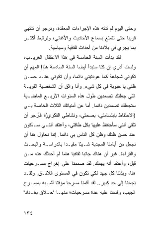 ‫ﻭﺤﺘﻰ ﺍﻟﻴﻭﻡ ﻟﻡ ﺘﻨﺘﻪ ﻫﺫﻩ ﺍﻹﺠﺭﺍﺀﺍﺕ ﺍﻟﻤﻌﻘﺩﺓ، ﻭﻨﺭﺠﻭ ﺃﻥ ﺘﻨﺘﻬﻲ‬
‫ﻗﺭﻴﺒﺎ ﺤﺘﻰ ﻨﺘﻤﺘﻊ ﺒﺴﻤﺎﻉ ﺍﻷﺤﺎﺩﻴﺙ ﻭﺍﻷﻏﺎﻨﻲ، ﻭﻨﺭﺘﺒﻁ ﺃﻜﺜـﺭ‬
                                               ‫‪‬‬
            ‫ﺒﻤﺎ ﻴﺠﺭﻱ ﻓﻲ ﺒﻼﺩﻨﺎ ﻤﻥ ﺃﺤﺩﺍﺙ ﺜﻘﺎﻓﻴﺔ ﻭﺴﻴﺎﺴﻴﺔ.‬
‫ﻟﻘﺩ ﺒﺩﺃﺕ ﺍﻟﺴﻨﺔ ﺍﻟﺨﺎﻤﺴﺔ ﻓﻲ ﻫﺫﺍ ﺍﻻﻋﺘﻘﺎل ﺍﻟﻐﺭﻴـﺏ،‬
‫ﻭﻟﺴﺕ ﺃﺩﺭﻱ ﺇﻥ ﻜﻨﺎ ﺴﻨﺒﺩﺃ ﺃﻴﻀﺎ ﺍﻟﺴﻨﺔ ﺍﻟﺴﺎﺩﺴﺔ ﻫﻨﺎ! ﺍﻟﻤﻬﻡ ﺃﻥ‬
                             ‫‪‬‬
‫ﺘﻜﻭﻨﻲ ﺸﺠﺎﻋﺔ ﻜﻤﺎ ﻋﻭﺩﺘﻴﻨﻲ ﺩﺍﺌﻤﺎ، ﻭﺃﻥ ﺘﻜﻭﻨﻲ ﻋﻨـﺩ ﺤﺴـﻥ‬
                      ‫‪‬‬
‫ﻅﻨﻲ ﻴﺎ ﺤﺒﻭﺒﺔ ﻓﻲ ﻜل ﺸﻲﺀ. ﻭﺃﻨﺎ ﻭﺍﺜﻕ ﺃﻥ ﺍﻟﺸﺨﺼﻴﺔ ﺍﻟﻘﻭﻴـﺔ‬
‫ﺍﻟﺘﻲ ﺠﻌﻠﺘﻙ ﺘﺼﻤﺩﻴﻥ ﻁﻭل ﻫﺫﻩ ﺍﻟﺴﻨﻭﺍﺕ ﺍﻷﺭﺒـﻊ ﺍﻟﻤﺎﻀـﻴﺔ‬
‫ﺴﺘﺠﻌﻠﻙ ﺘﺼﻤﺩﻴﻥ ﺩﺍﺌﻤﺎ. ﺃﻤﺎ ﻋﻥ ﺃﻤﻨﻴﺎﺘﻙ ﺍﻟﺜﻼﺙ ﺍﻟﺨﺎﺼﺔ ﺒـﻲ‬
                                  ‫‪‬‬
‫)ﺍﻻﺤﺘﻔﺎﻅ ﺒﺎﺒﺘﺴﺎﻤﺘﻲ، ﺒﺼﺤﺘﻲ، ﻭﻨﺸﺎﻁﻲ ﺍﻟﻔﻜﺭﻱ(؛ ﻓﺄﺭﺠﻭ ﺃﻥ‬
‫ﺘﺜﻘﻲ ﺃﻨﻨﻲ ﺴﺄﺤﺎﻓﻅ ﻋﻠﻴﻬﺎ ﺒﻜل ﻁﺎﻗﺘﻲ، ﻭﺃﻋﺘﻘﺩ ﺃﻨﻨـﻲ ﺴـﺄﻜﻭﻥ‬
‫ﻋﻨﺩ ﺤﺴﻥ ﻅﻨﻙ ﻭﻅﻥ ﻜل ﺍﻟﻨﺎﺱ ﺒﻲ ﺩﺍﺌﻤﺎ. ﺇﻨﻨﺎ ﻨﺤﺎﻭل ﻫﻨﺎ ﺃﻥ‬
                    ‫‪‬‬
‫ﻨﺠﻌل ﻤﻥ ﺃﻴﺎﻤﻨﺎ ﺍﻟﻤﺠﺩﺒﺔ ﺸـﻴﺌﺎ ﻤﻔﻴـﺩﺍ ﺒﺎﻟﺩﺭﺍﺴـﺔ ﻭﺍﻟﺒﺤـﺙ‬
                   ‫‪‬‬      ‫ً‬
‫ﻭﺍﻟﻘﺭﺍﺀﺓ. ﻏﻴﺭ ﺃﻥ ﻫﻨﺎﻙ ﺠﺎﻨﺒﺎ ﺜﻘﺎﻓﻴﺎ ﻫﺎﻤﺎ ﻟﻡ ﺃﺤﺩﺜﻙ ﻋﻨﻪ ﻤـﻥ‬
                  ‫‪ ‬‬         ‫‪‬‬
‫ﻗﺒل، ﻭﺃﻋﺘﻘﺩ ﺃﻨﻪ ﻴﻬﻤﻙ. ﻟﻘﺩ ﺼﻤﻤﻨﺎ ﻋﻠﻰ ﺇﺨﺭﺍﺝ ﻤﺴـﺭﺤﻴﺎﺕ‬
‫ﻫﻨﺎ، ﻭﺒﺫﻟﻨﺎ ﻜل ﺠﻬﺩ ﻟﻜﻲ ﺘﻜﻭﻥ ﻓﻲ ﺍﻟﻤﺴﺘﻭﻯ ﺍﻟﻼﺌـﻕ. ﻭﻟﻘـﺩ‬
‫ﻨﺠﺤﻨﺎ ﺇﻟﻰ ﺤﺩ ﻜﺒﻴﺭ.. ﻟﻘﺩ ﺃﻗﻤﻨﺎ ﻤﺴﺭﺤﺎ ﻤﺅﻗﺘﺎ ﺃﺸـﺒﻪ ﺒﻤﺴـﺭﺡ‬
              ‫ﹰ‬     ‫‪‬‬
‫ﺍﻟﺠﻴﺏ، ﻭﻗﺩﻤﻨﺎ ﻋﻠﻴﻪ ﻋﺩﺓ ﻤﺴﺭﺤﻴﺎﺕ؛ ﻤﻨﻬـﺎ "ﺤـﻼﻕ ﺒﻐـﺩﺍﺩ"‬


‫٤٣١‬
 