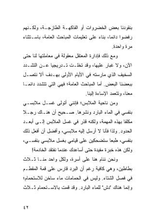 ‫ﺒﻨﻘﻭﺩﻨﺎ ﺒﻌﺽ ﺍﻟﺨﻀﺭﻭﺍﺕ ﺃﻭ ﺍﻟﻔﺎﻜﻬـﺔ ﺍﻟﻁﺎﺯﺠـﺔ، ﻭﻟﻜـﻨﻬﻡ‬
‫ﺭﻓﻀﻭﺍ ﺩﺍﺌﻤﺎ، ﺒﻨﺎﺀ ﻋﻠﻰ ﺘﻌﻠﻴﻤﺎﺕ ﺍﻟﻤﺒﺎﺤﺙ ﺍﻟﻌﺎﻤﺔ، ﺒﺎﺴـﺘﺜﻨﺎﺀ‬
                                             ‫‪‬‬
                                              ‫ﻤﺭﺓ ﻭﺍﺤﺩﺓ.‬
‫ﻭﻤﻊ ﺫﻟﻙ ﻓﺈﺩﺍﺭﺓ ﺍﻟﻤﻌﺘﻘل ﻤﻌﻘﻭﻟﺔ ﻓﻲ ﻤﻌﺎﻤﻠﺘﻬﺎ ﻟﻨﺎ ﺤﺘﻰ‬
‫ﺍﻵﻥ، ﻭﻻ ﻏﺒﺎﺭ ﻋﻠﻴﻬﺎ، ﻭﻗﺩ ﺘﺨﻠـﺕ ﺘـﺩﺭﻴﺠﻴﺎ ﻋـﻥ ﺍﻟﺘﺸـﺩﺩ‬
             ‫‪‬‬
‫ﺍﻟﺴﺨﻴﻑ ﺍﻟﺫﻱ ﻤﺎﺭﺴﺘﻪ ﻓﻲ ﺍﻷﻴﺎﻡ ﺍﻷﻭﻟﻰ ﺒﻬـﺩﻑ ﺃﻻ ﻨﺘﺼـل‬
‫ﺒﺒﻌﻀﻨﺎ ﺍﻟﺒﻌﺽ. ﺃﻤﺎ ﺍﻟﻤﺒﺎﺤﺙ ﺍﻟﻌﺎﻤﺔ؛ ﻓﻬﻲ ﺍﻟﺘﻲ ﺘﺘﺸﺩﺩ ﺩﺍﺌ ‪‬ـﺎ‬
  ‫ﻤ‬
                                ‫ﻤﻌﻨﺎ، ﻭﺘﺘﻌﻤﺩ ﺍﻹﺴﺎﺀﺓ ﺇﻟﻴﻨﺎ.‬
‫ﻭﻤﻥ ﻨﺎﺤﻴﺔ ﺍﻟﻤﻼﺒﺱ؛ ﻓﺈﻨﻨﻲ ﺃﺘﻭﻟﻰ ﻏﺴـل ﻤﻼﺒﺴـﻲ‬
‫ﺒﻨﻔﺴﻲ ﻓﻲ ﺍﻟﻤﺎﺀ ﺍﻟﺒﺎﺭﺩ ﻭﻨﺸﺭﻫﺎ. ﺼـﺤﻴﺢ ﺃﻥ ﻫﻨـﺎﻙ ﺭﺠـﻼ‬
‫ﹰ‬
‫ﻤﻜﻠﻔﺎ ﺒﻬﺫﻩ ﺍﻟﻤﻬﻤﺔ، ﻭﻟﻜﻨﻪ ﻗﺫﺭ ﻓﻲ ﻏﺴل ﺍﻟﻤﻼﺒﺱ ﺇﻟـﻰ ﺃﺒﻌـﺩ‬
                                                 ‫ﹰ‬
‫ﺍﻟﺤﺩﻭﺩ. ﻭﻟﺫﺍ ﻓﺄﻨﺎ ﻻ ﺃﺭﺴل ﺇﻟﻴﻪ ﻤﻼﺒﺴﻲ، ﻭﺃﻓﻀل ﺃﻥ ﺃﻓﻌل ﺫﻟﻙ‬
‫ﺒﻨﻔﺴﻲ، ﻁﺒﻌﺎ ﺴﺘﻀﺤﻜﻴﻥ ﻋﻠﻰ ﻗﻴﺎﻤﻲ ﺒﻐﺴل ﻤﻼﺒﺴﻲ ﺒﻨﻔﺴـﻲ،‬
                                      ‫‪‬‬
     ‫ﻭﻟﻜﻥ ﻫﺫﻩ ﺨﺒﺭﺓ ﻤﻔﻴﺩﺓ ﺤﺘﻰ ﺃﺴﺎﻋﺩﻙ ﻋﻨﺩﻤﺎ ﻨﻔﺘﻘﺩ ﺍﻟﺨﺎﺩﻤﺔ!‬
‫ﻭﻨﺤﻥ ﻨﻨﺎﻡ ﻫﻨﺎ ﻋﻠﻰ ﺃﺴﺭﺓ، ﻭﻟﻜل ﻭﺍﺤﺩ ﻤﻨـﺎ ﺜـﻼﺙ‬
‫ﺒﻁﺎﻁﻴﻥ، ﻭﻫﻲ ﻜﺎﻓﻴﺔ ﺭﻏﻡ ﺃﻥ ﺍﻟﺒﺭﺩ ﻗﺎﺭﺱ ﻋﻠﻰ ﻗﻤﺔ ﺍﻟﻤﻘﻁـﻡ‬
‫ﻓﻲ ﻓﺼل ﺍﻟﺸﺘﺎﺀ. ﻭﻟﻴﺱ ﻓﻲ ﺍﻟﺤﻤﺎﻤﺎﺕ ﻤﺎﺀ ﺴﺎﺨﻥ ﻟﻼﺴﺘﺤﻤﺎﻡ؛‬
‫ﻭﺇﻨﻤﺎ ﻫﻨﺎﻙ "ﺩﺵ" ﻟﻠﻤﺎﺀ ﺍﻟﺒﺎﺭﺩ. ﻭﻗﺩ ﻗﻤﺕ ﺒﺎﻻﺴـﺘﺤﻤﺎﻡ ﺜـﻼﺙ‬


‫٢٤‬
 