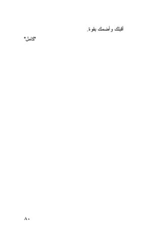 ‫ﺃﻗﺒﻠﻙ ﻭﺃﻀﻤﻙ ﺒﻘﻭﺓ.‬
‫"ﻜﺎﻤل"‬




‫٠٨‬
 